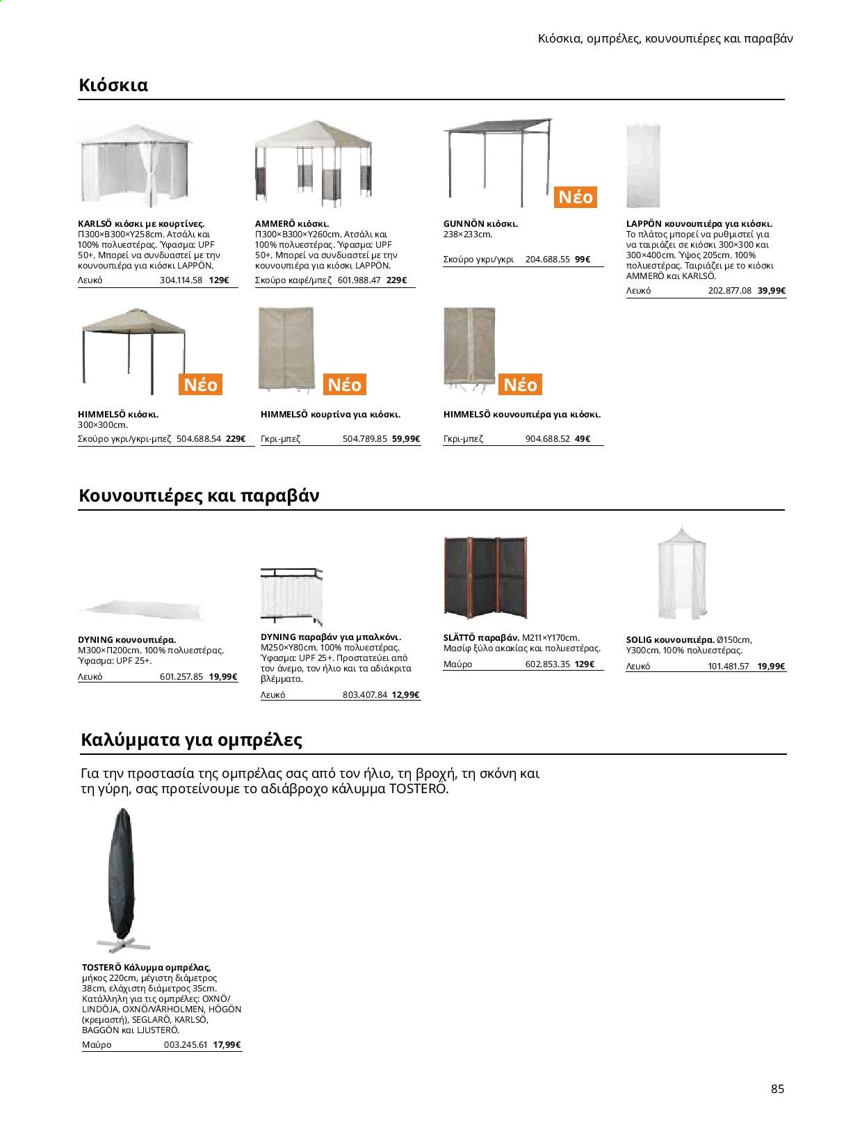 thumbnail - Φυλλάδια IKEA - Εκπτωτικά προϊόντα - κουρτίνα, αδιάβροχο. Σελίδα 84.