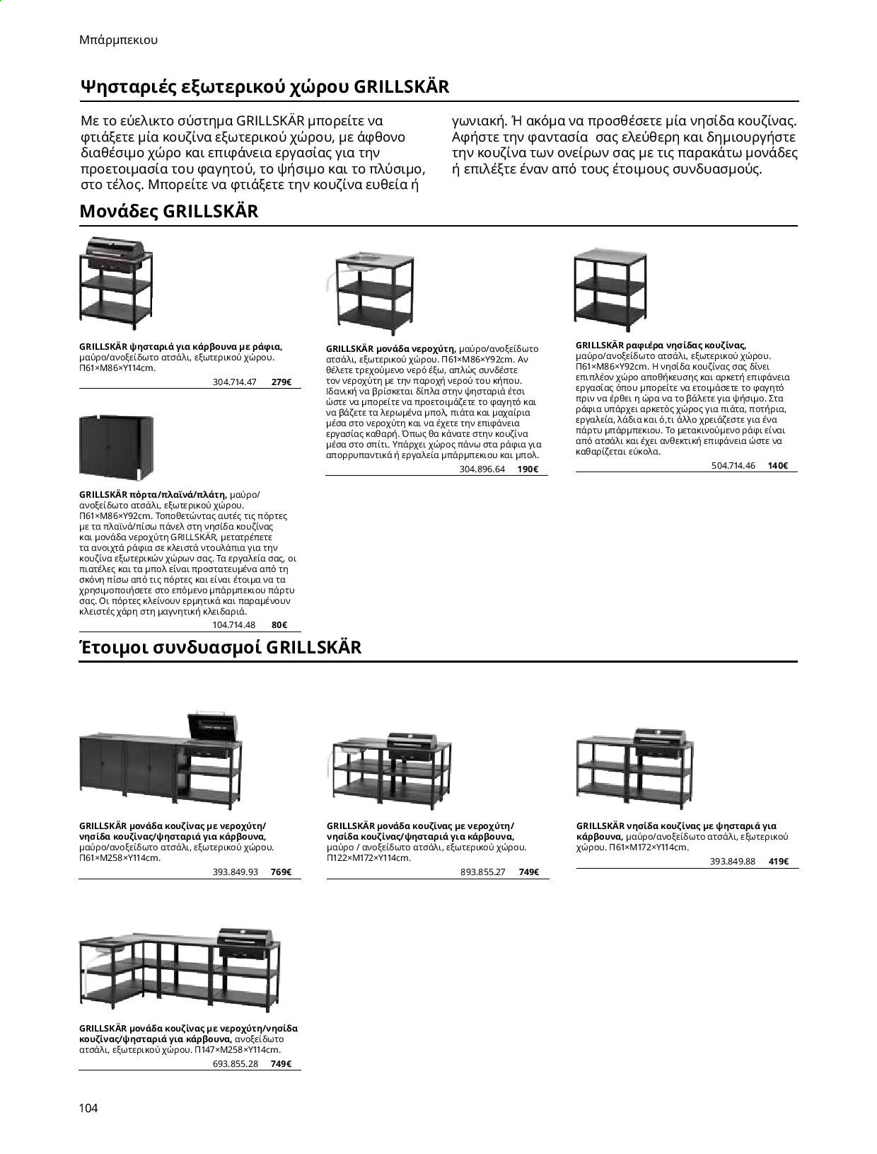 thumbnail - Φυλλάδια IKEA - Εκπτωτικά προϊόντα - ράφια, αποθήκευσης, μπολ, κουζινας, μονάδα κουζίνας, νεροχύτη. Σελίδα 105.