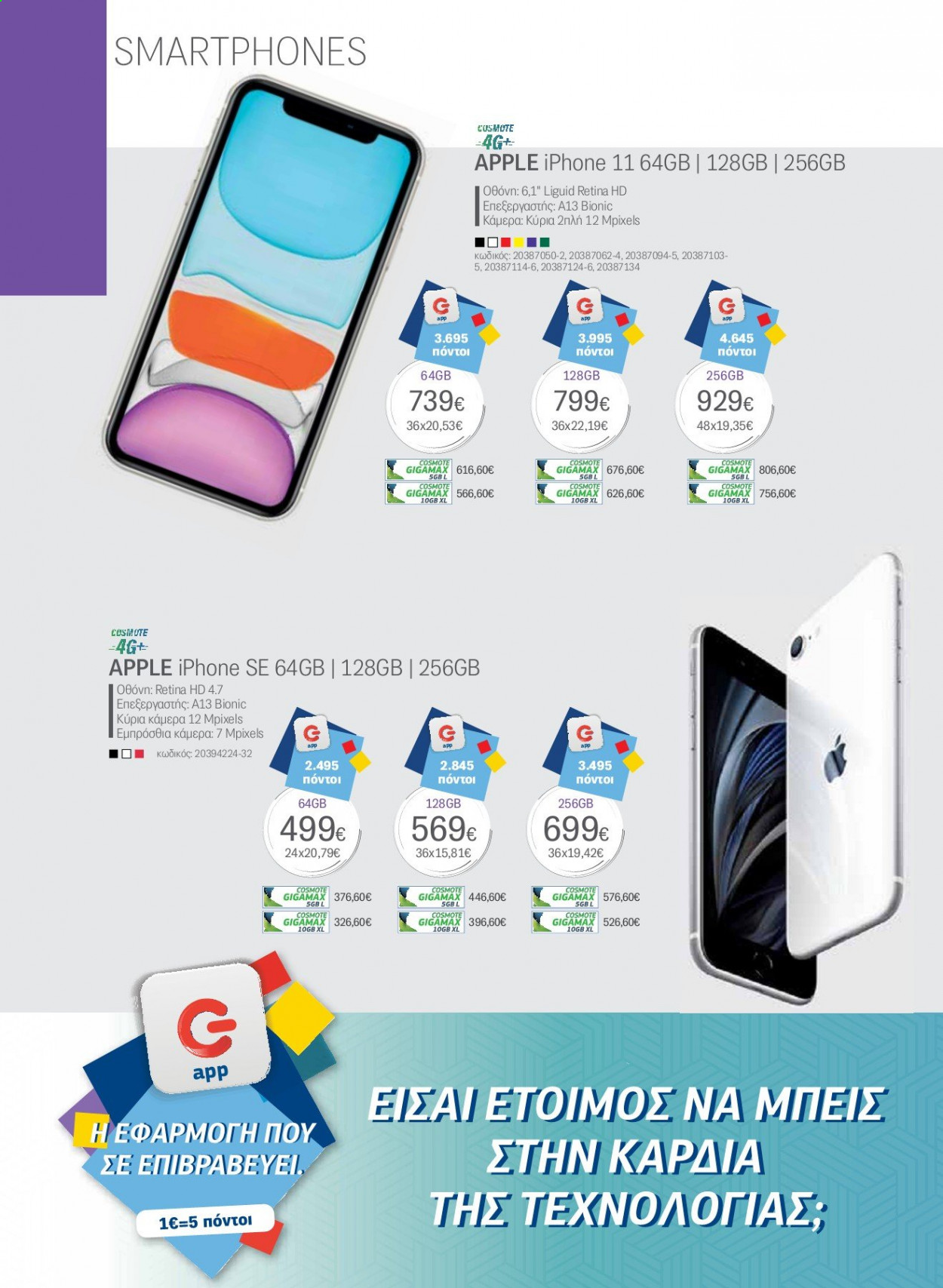thumbnail - Φυλλάδια Germanos - Εκπτωτικά προϊόντα - Apple, iPhone, iPhone 11, iPhone SE. Σελίδα 10.
