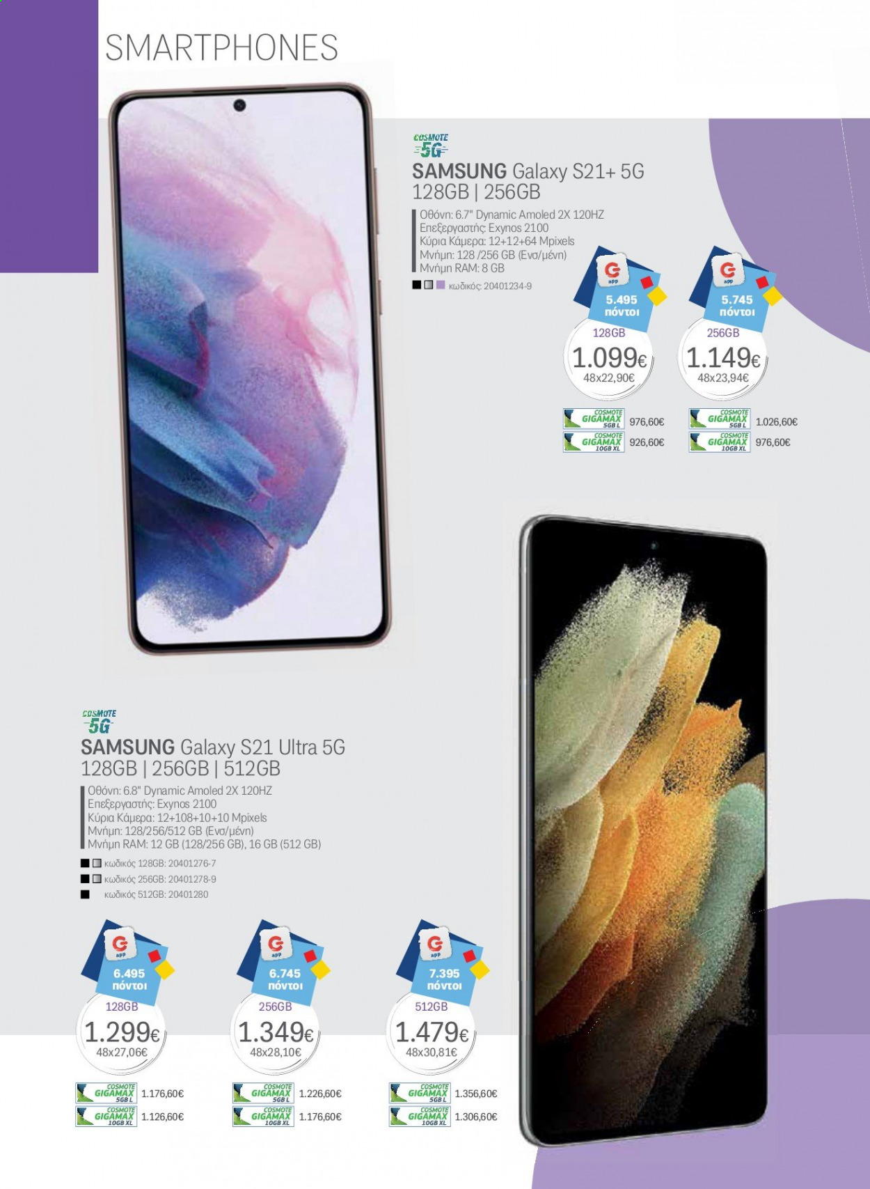 thumbnail - Φυλλάδια Germanos - Εκπτωτικά προϊόντα - Samsung, RAM, Samsung Galaxy S21. Σελίδα 12.