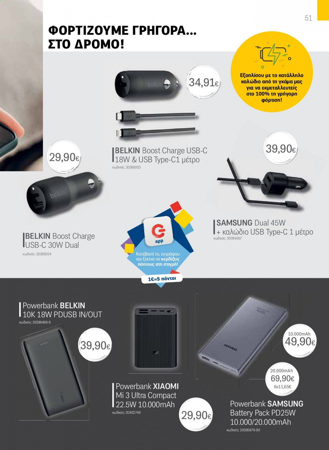 thumbnail - Φυλλάδια Germanos - Εκπτωτικά προϊόντα - Samsung, Xiaomi, Belkin, powerbank, USB. Σελίδα 51.