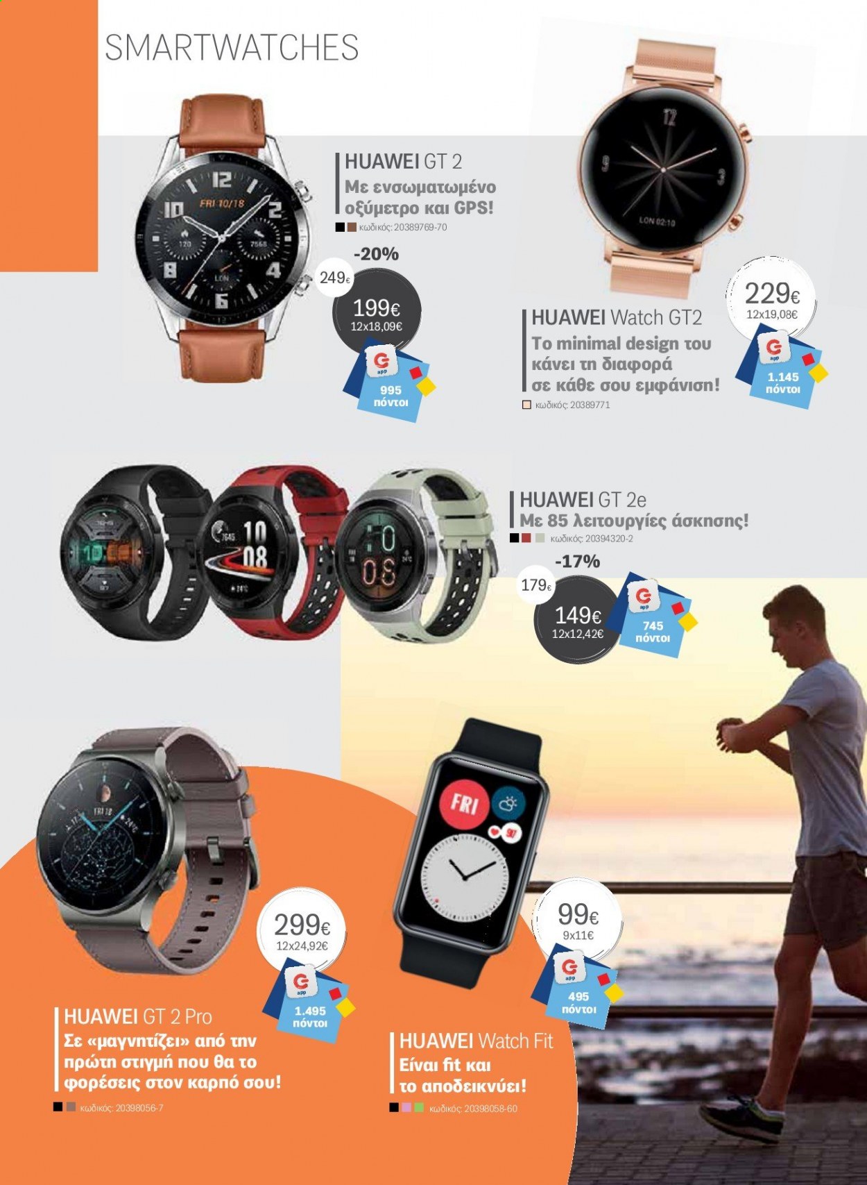 thumbnail - Φυλλάδια Germanos - Εκπτωτικά προϊόντα - Huawei, smart watch, GPS. Σελίδα 56.