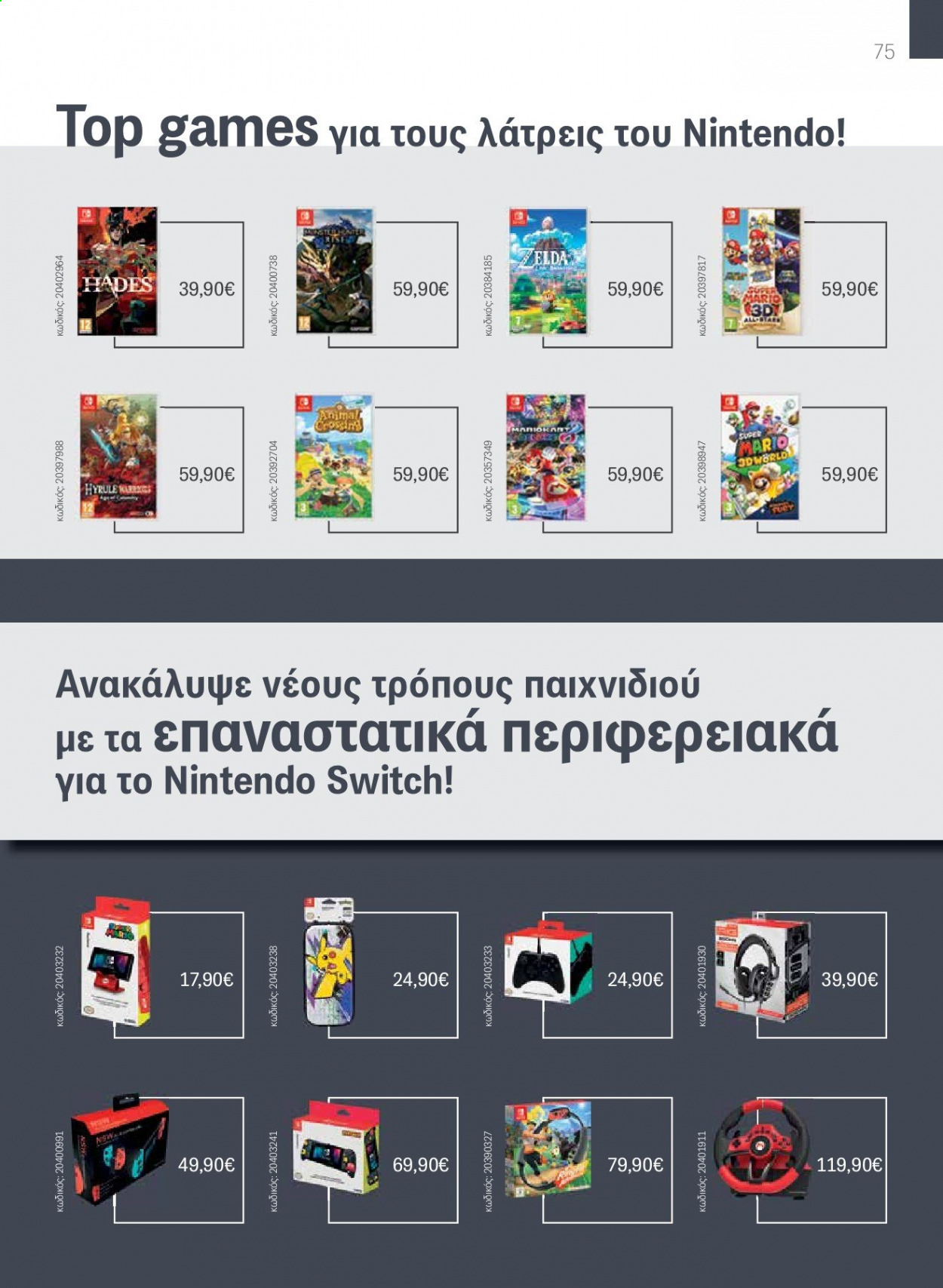 thumbnail - Φυλλάδια Germanos - Εκπτωτικά προϊόντα - Nintendo, Switch. Σελίδα 75.
