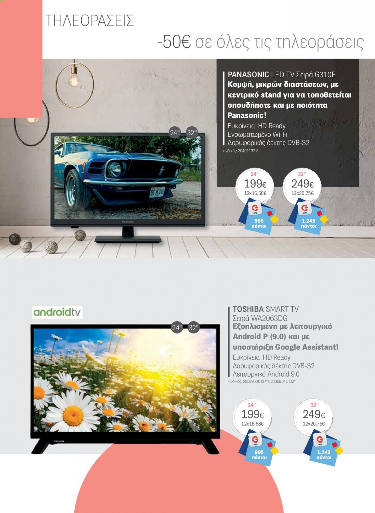 thumbnail - Φυλλάδια Germanos - Εκπτωτικά προϊόντα - Panasonic, Toshiba, LED TV, Smart TV. Σελίδα 82.