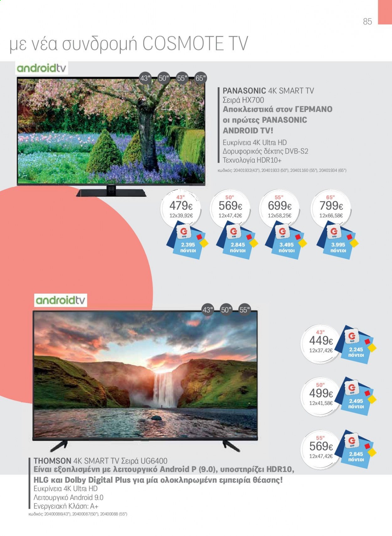 thumbnail - Φυλλάδια Germanos - Εκπτωτικά προϊόντα - Panasonic, 4K TV, Smart TV. Σελίδα 85.