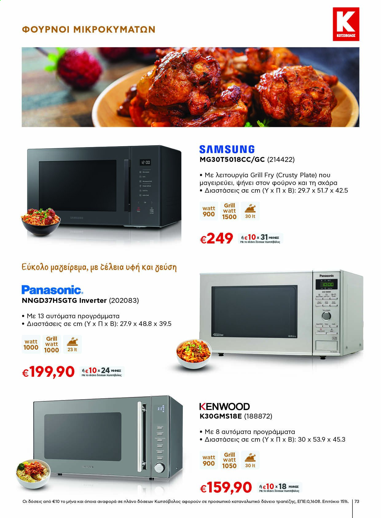 thumbnail - Φυλλάδια ΚΩΤΣΟΒΟΛΟΣ - Εκπτωτικά προϊόντα - Panasonic, Samsung, φούρνο. Σελίδα 73.