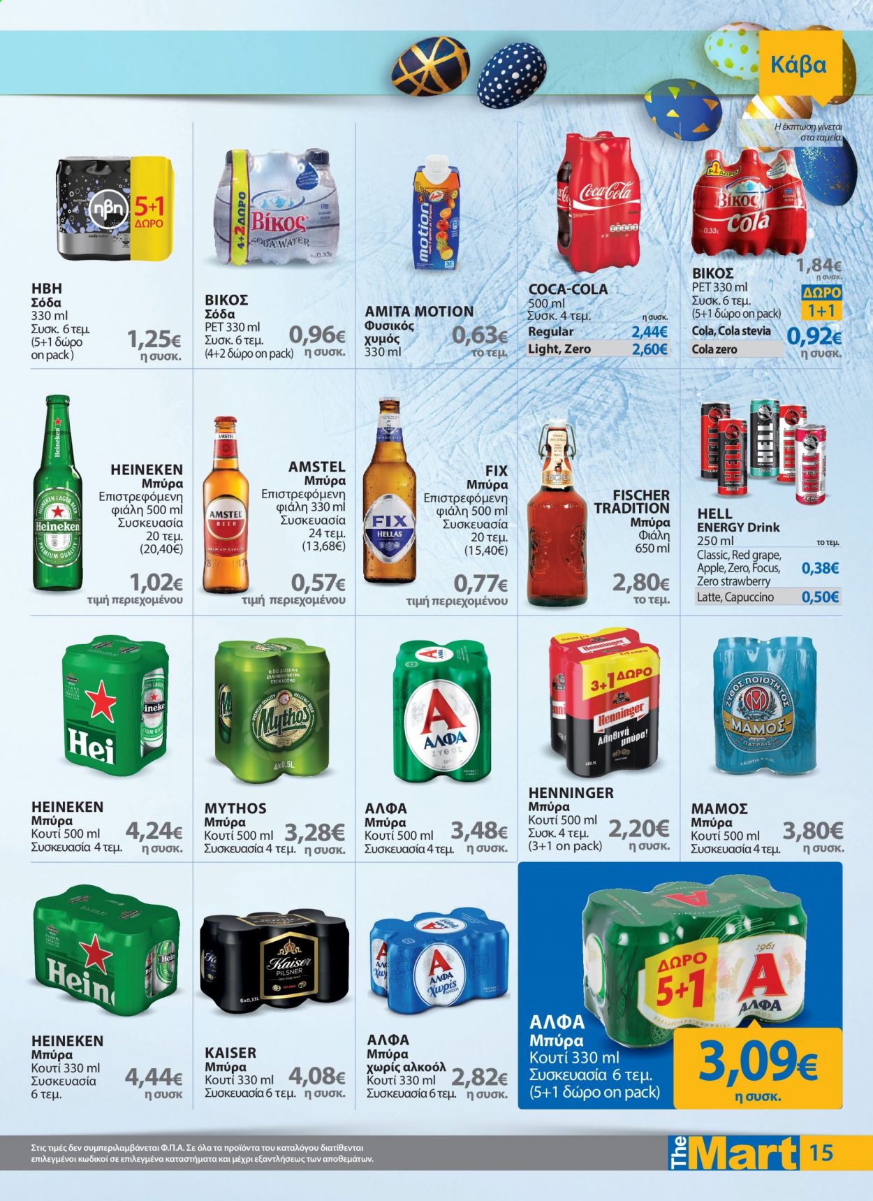 thumbnail - Φυλλάδια The Mart - 19.04.2021 - 04.05.2021 - Εκπτωτικά προϊόντα - κόκα κόλα, Amstel, μπύρα, Fischer. Σελίδα 15.