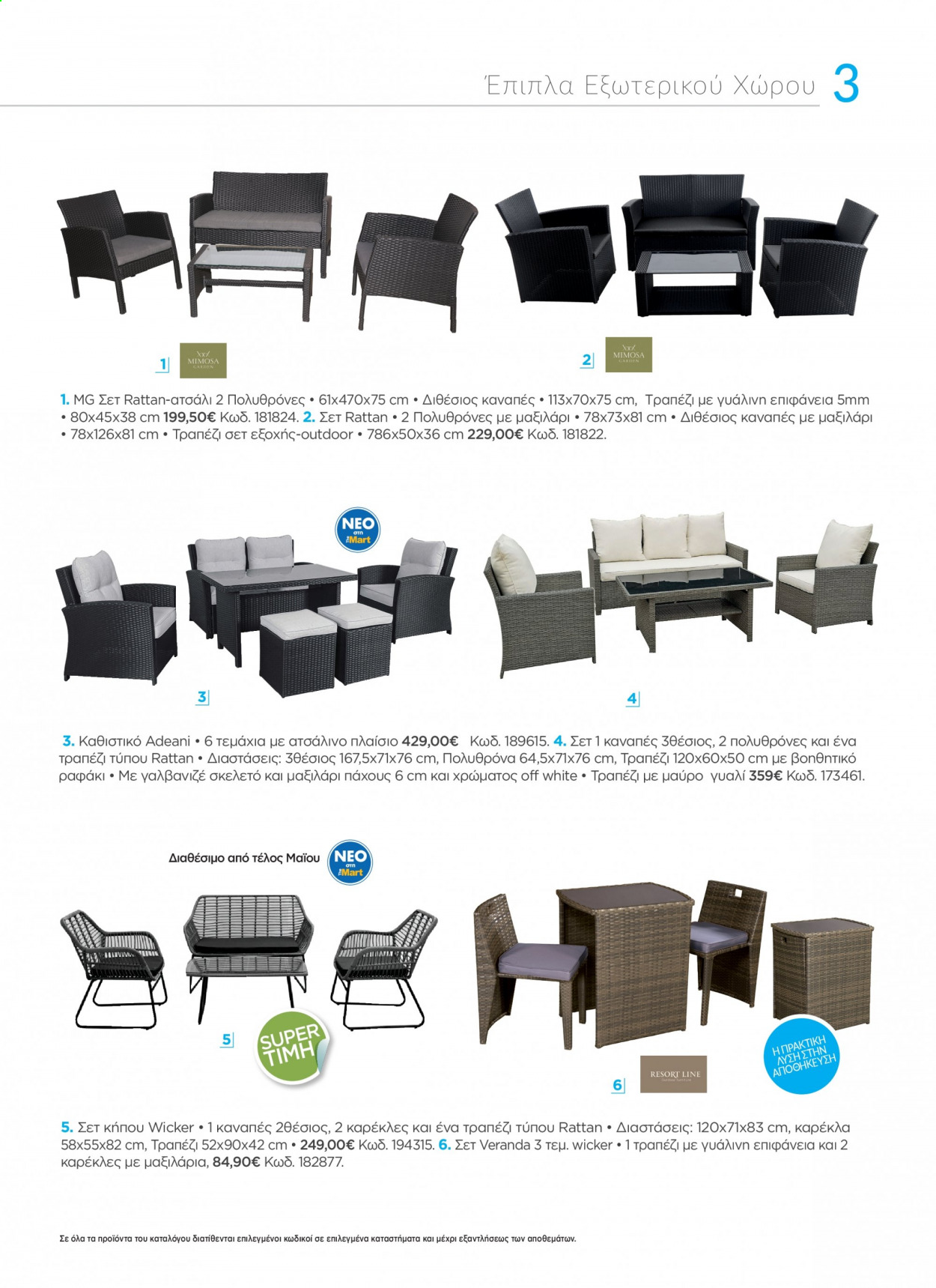thumbnail - Φυλλάδια The Mart - 19.04.2021 - 31.08.2021 - Εκπτωτικά προϊόντα - τραπέζι, καρέκλα, μαξιλάρι, έπιπλα εξωτερικου χωρου, καναπές. Σελίδα 3.