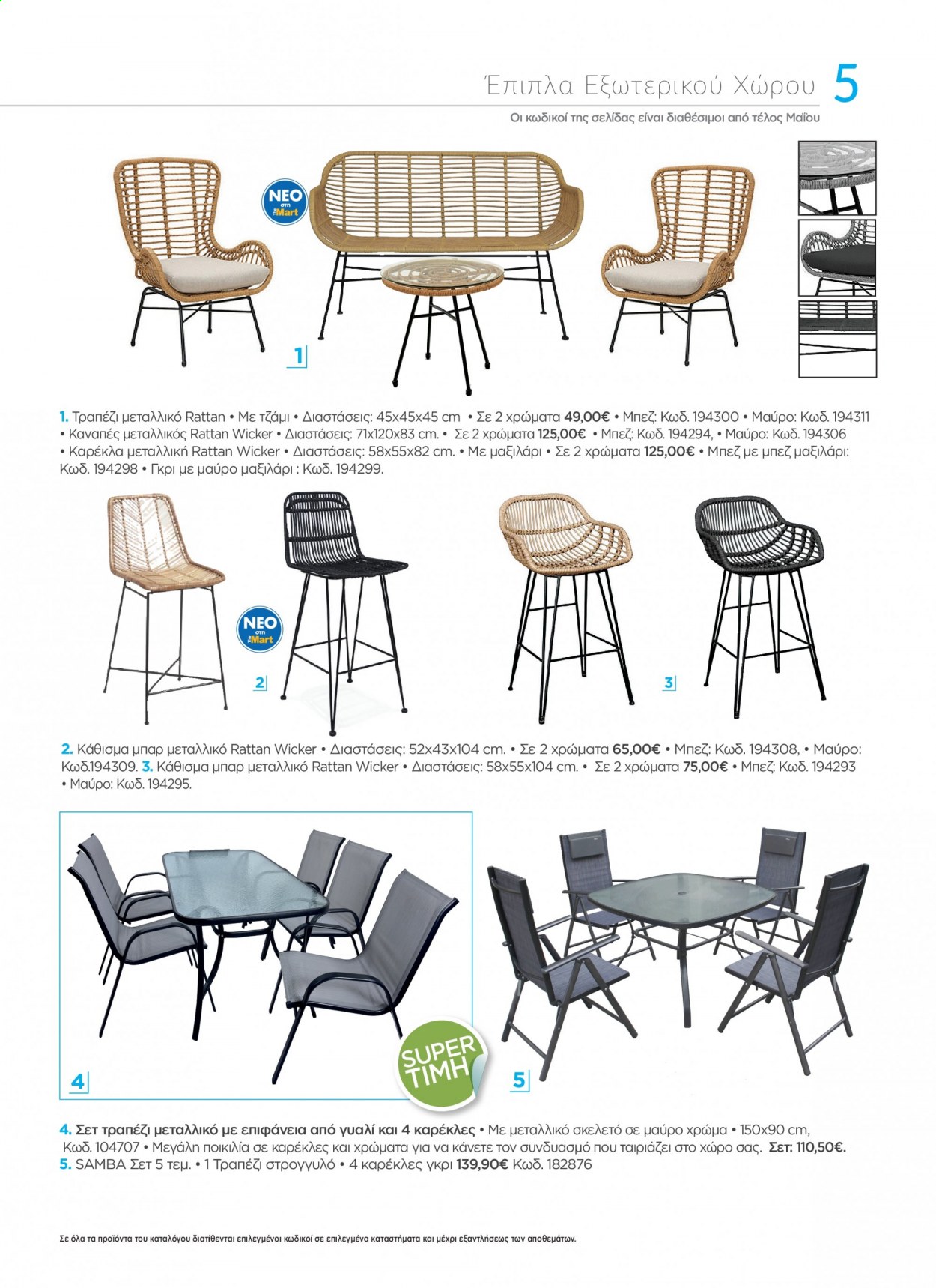 thumbnail - Φυλλάδια The Mart - 19.04.2021 - 31.08.2021 - Εκπτωτικά προϊόντα - τραπέζι, καρέκλα, μαξιλάρι, έπιπλα εξωτερικου χωρου, καναπές. Σελίδα 5.