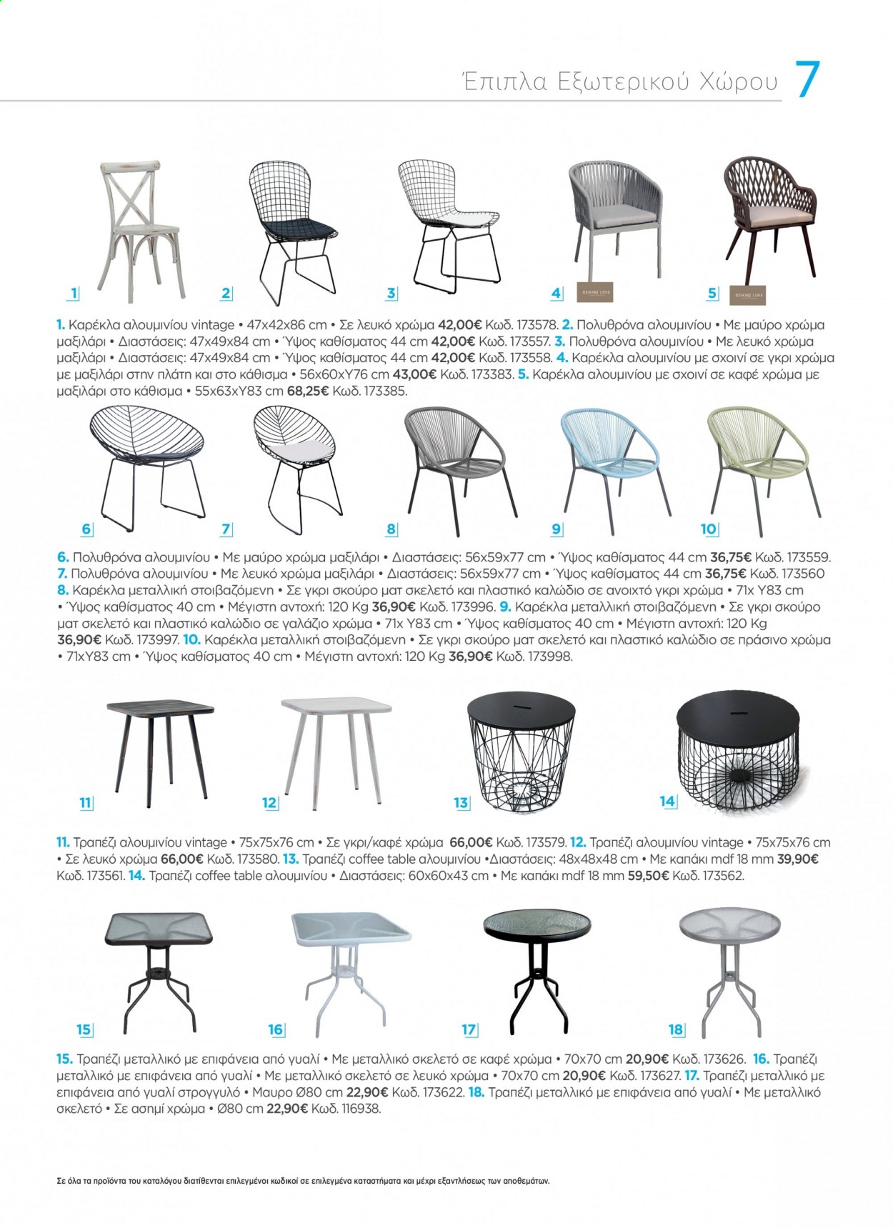 thumbnail - Φυλλάδια The Mart - 19.04.2021 - 31.08.2021 - Εκπτωτικά προϊόντα - τραπέζι, καρέκλα, καπάκι, μαξιλάρι, έπιπλα εξωτερικου χωρου. Σελίδα 7.