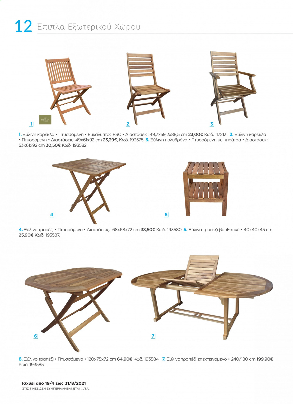 thumbnail - Φυλλάδια The Mart - 19.04.2021 - 31.08.2021 - Εκπτωτικά προϊόντα - τραπέζι, καρέκλα, έπιπλα εξωτερικου χωρου. Σελίδα 12.