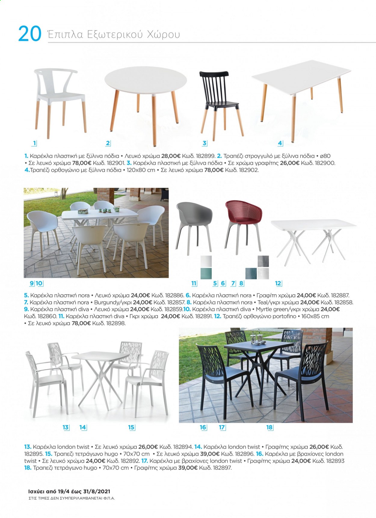 thumbnail - Φυλλάδια The Mart - 19.04.2021 - 31.08.2021 - Εκπτωτικά προϊόντα - τραπέζι, καρέκλα, έπιπλα εξωτερικου χωρου. Σελίδα 20.