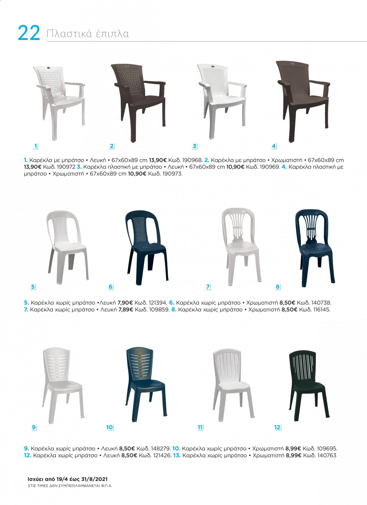 thumbnail - Φυλλάδια The Mart - 19.04.2021 - 31.08.2021 - Εκπτωτικά προϊόντα - καρέκλα. Σελίδα 22.