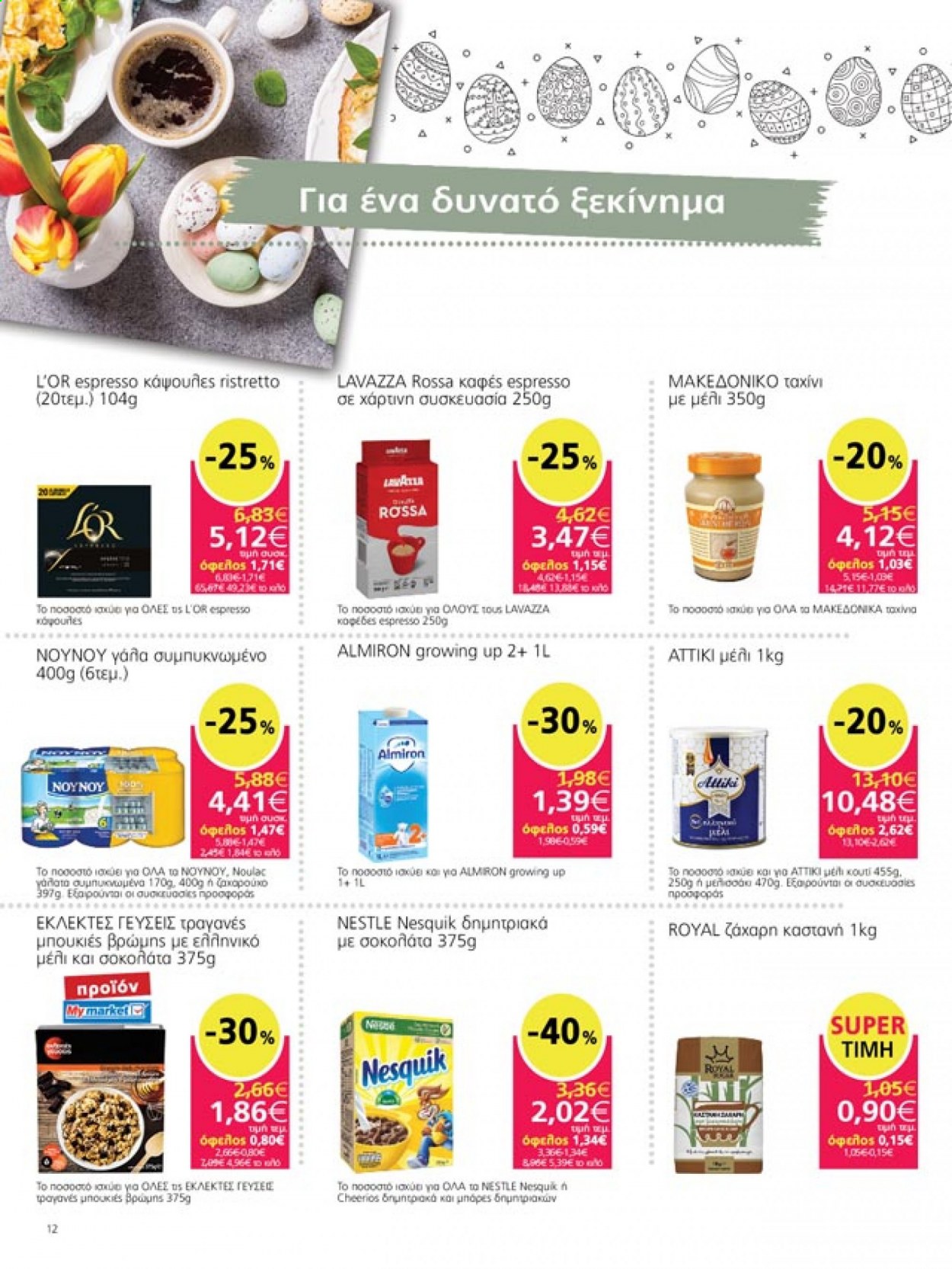 thumbnail - Φυλλάδια My market - 21.04.2021 - 04.05.2021 - Εκπτωτικά προϊόντα - γάλα, Nestlé, σοκολάτα, ζάχαρη, cheerios, μέλι. Σελίδα 12.