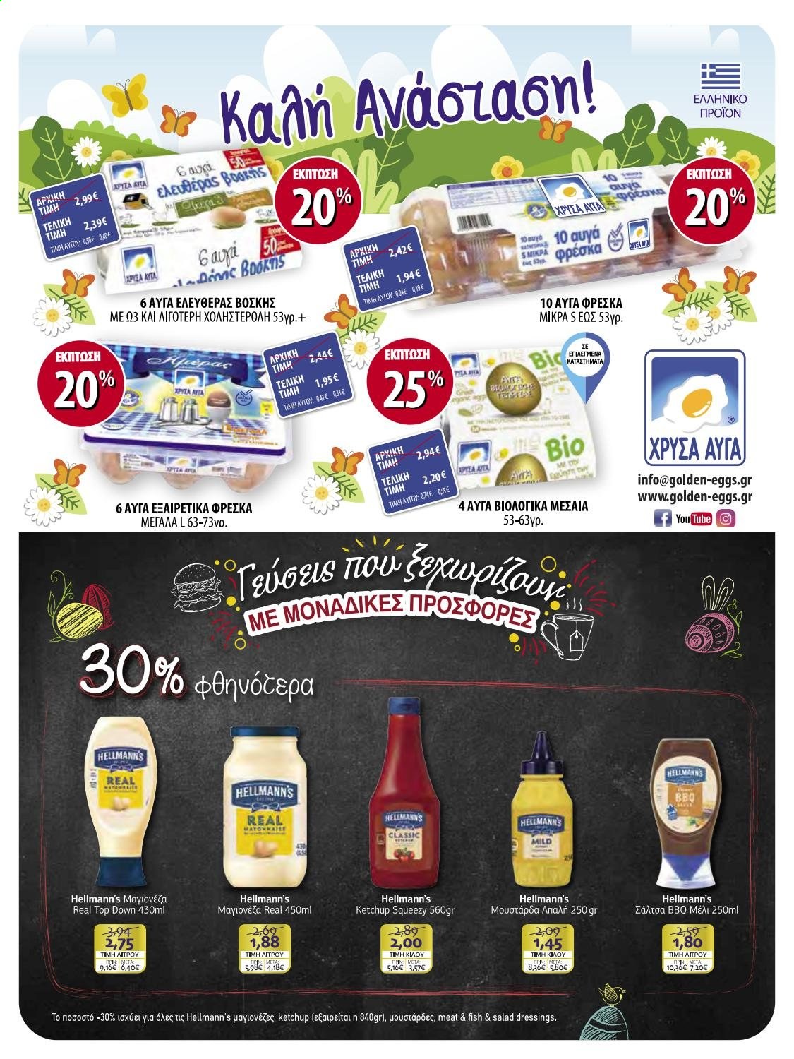 thumbnail - Φυλλάδια Bazaar - 22.04.2021 - 11.05.2021 - Εκπτωτικά προϊόντα - αυγά, Hellmann’s, μαγιονέζα, μουστάρδα, μέλι. Σελίδα 26.