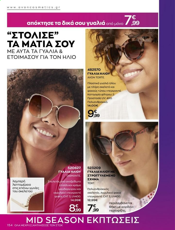 thumbnail - Φυλλάδια Avon - 01.05.2021 - 31.05.2021 - Εκπτωτικά προϊόντα - γυαλιά ηλίου. Σελίδα 154.