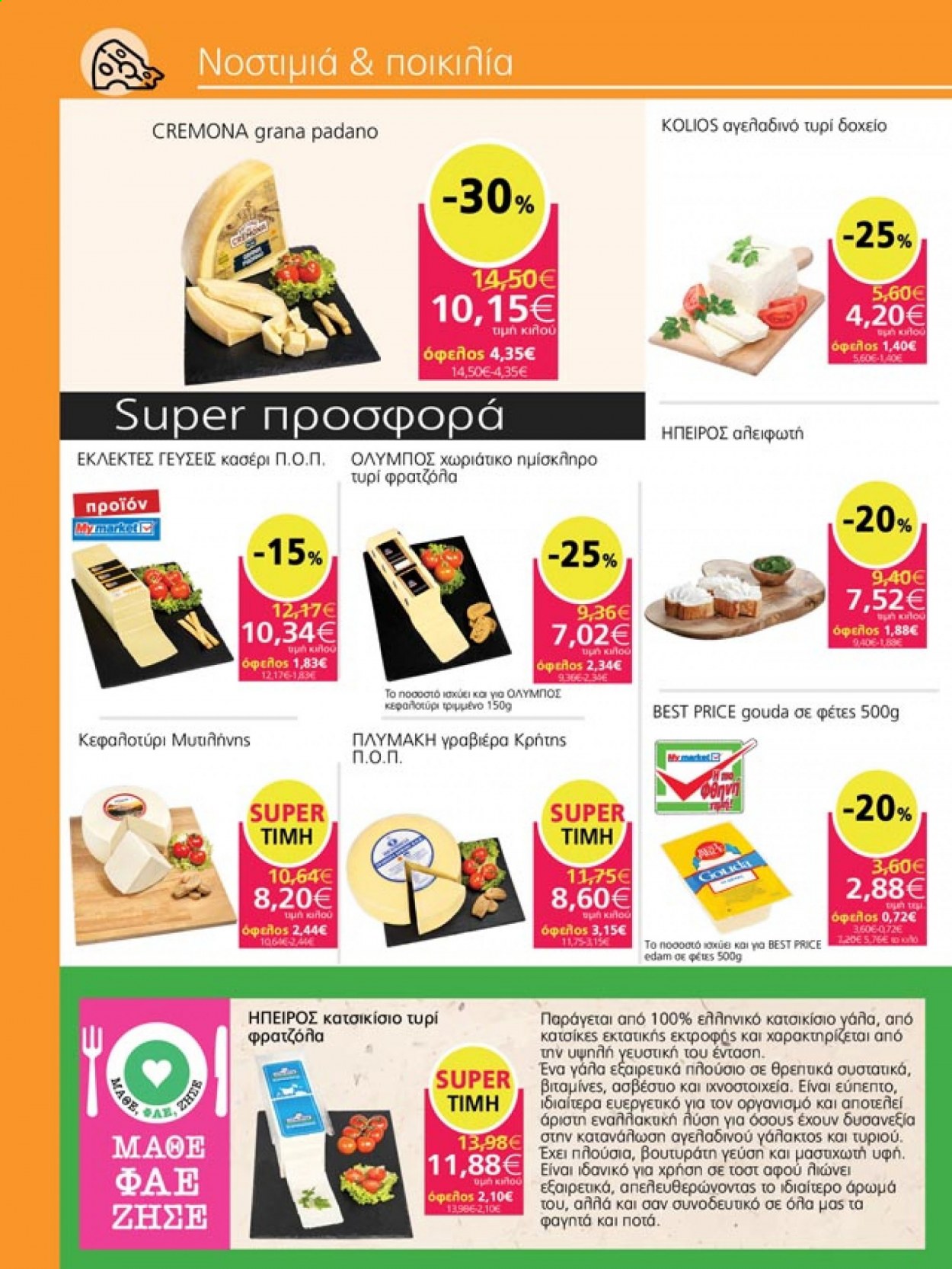 thumbnail - Φυλλάδια My market - 06.05.2021 - 18.05.2021 - Εκπτωτικά προϊόντα - gouda, κατσικίσιο τυρί, γάλα. Σελίδα 3.
