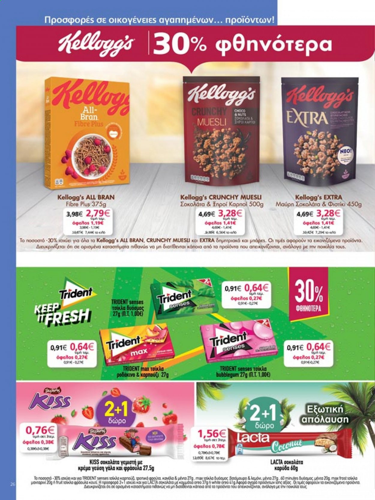 thumbnail - Φυλλάδια My market - 06.05.2021 - 18.05.2021 - Εκπτωτικά προϊόντα - Oreo, σοκολάτα, Kellogg's. Σελίδα 26.