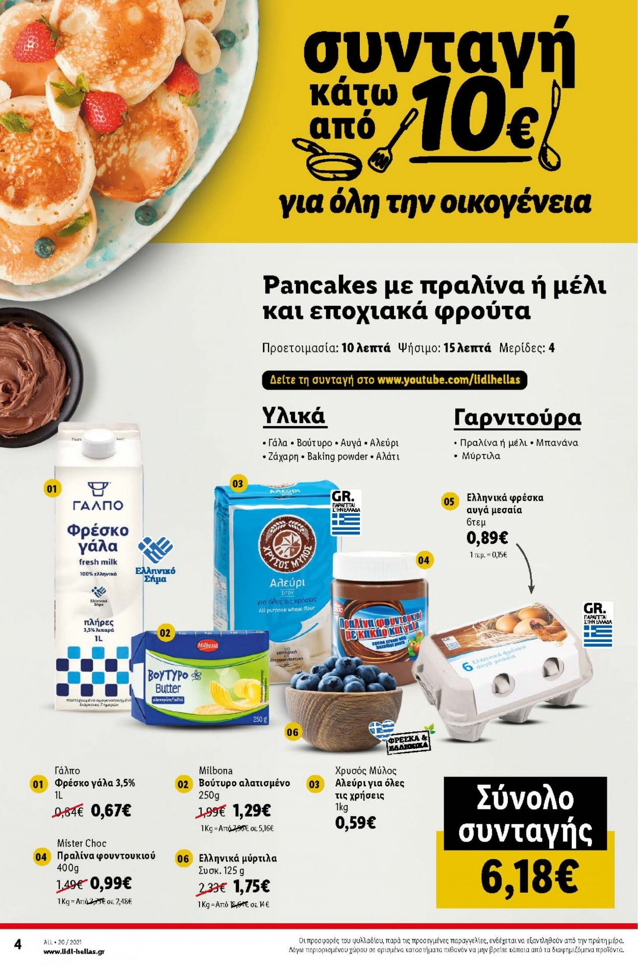 thumbnail - Φυλλάδια Lidl - 17.05.2021 - 22.05.2021 - Εκπτωτικά προϊόντα - γάλα, αυγά, βούτυρο, ζάχαρη, αλεύρι, μέλι, φουντουκιού. Σελίδα 4.