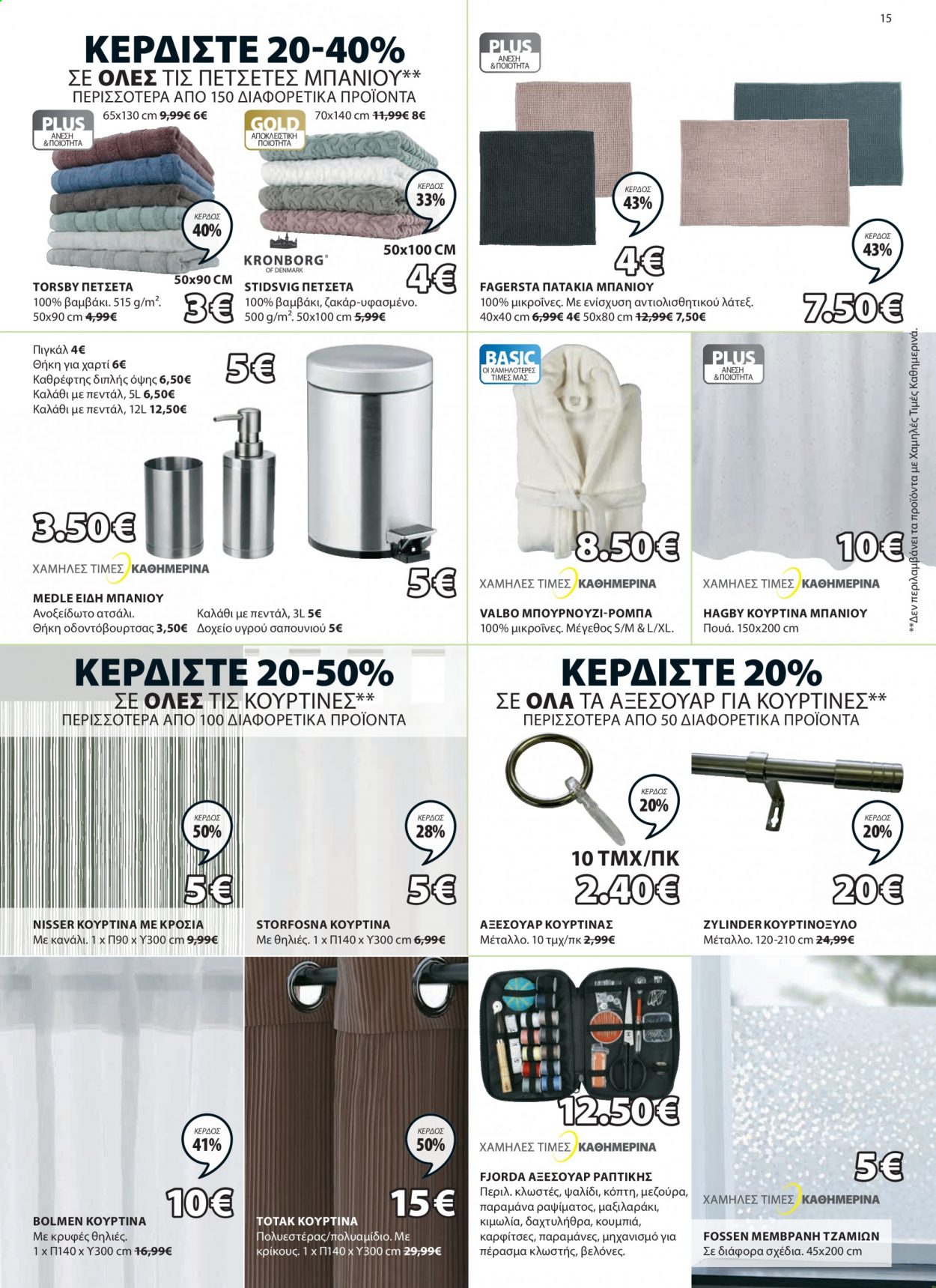 Φυλλάδια JYSK - 20.05.2021 - 02.06.2021 - Εκπτωτικά προϊόντα - ειδη μπανιου, κουρτίνα, κουρτίνες, πετσέτα. Σελίδα 15.