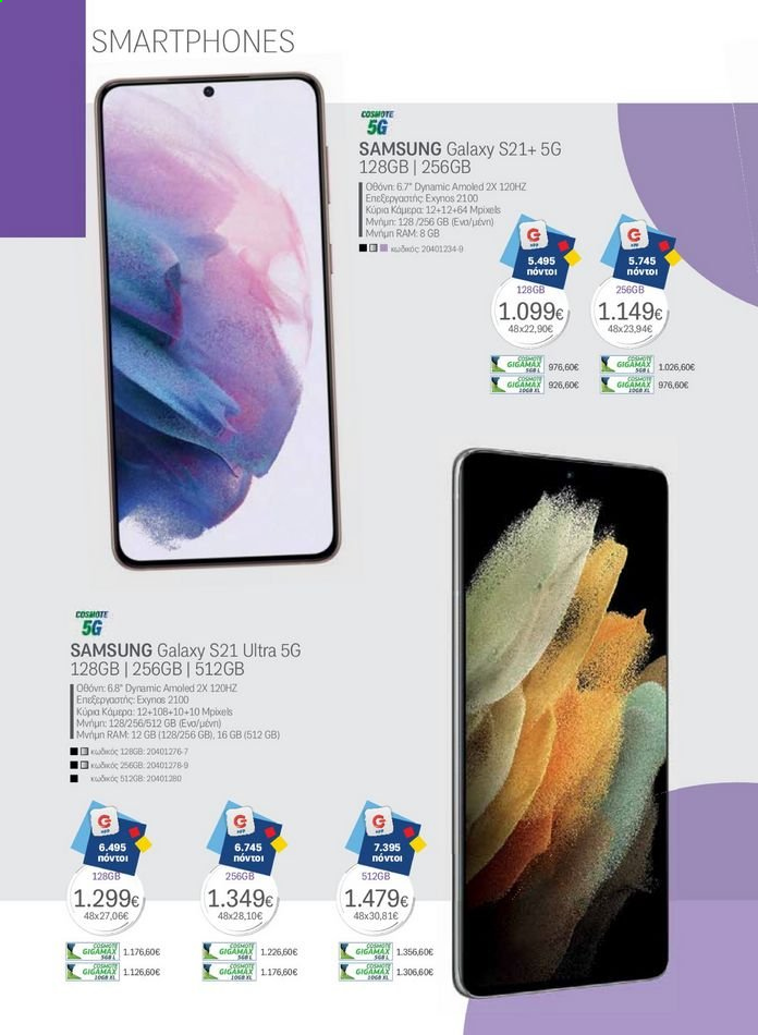 thumbnail - Φυλλάδια Germanos - Εκπτωτικά προϊόντα - Samsung, RAM, Samsung Galaxy S21. Σελίδα 12.