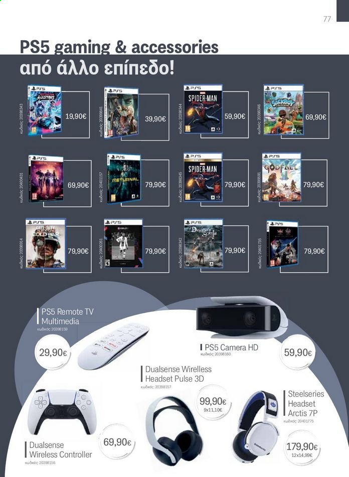 thumbnail - Φυλλάδια Germanos - Εκπτωτικά προϊόντα - PlayStation 5, camera. Σελίδα 77.