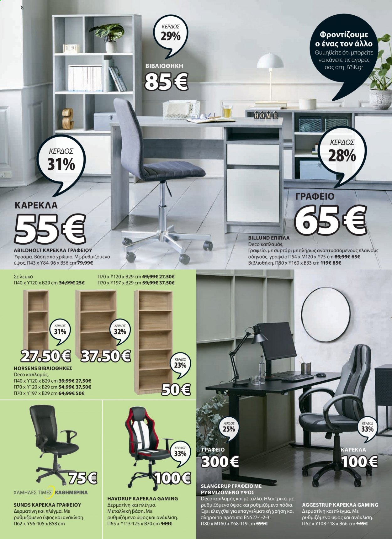 Φυλλάδια JYSK - 27.05.2021 - 09.06.2021 - Εκπτωτικά προϊόντα - καρέκλα, καρέκλα γραφείου, συρταρι. Σελίδα 8.