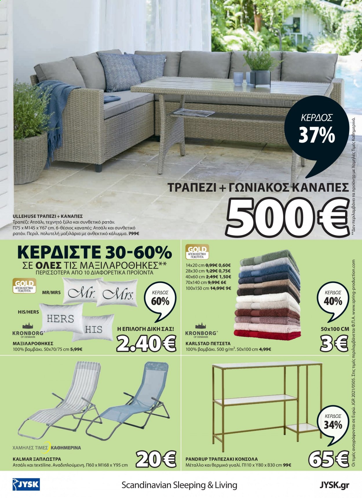 Φυλλάδια JYSK - 27.05.2021 - 09.06.2021 - Εκπτωτικά προϊόντα - τραπέζι, καναπές, τραπεζάκι, πετσέτα. Σελίδα 16.