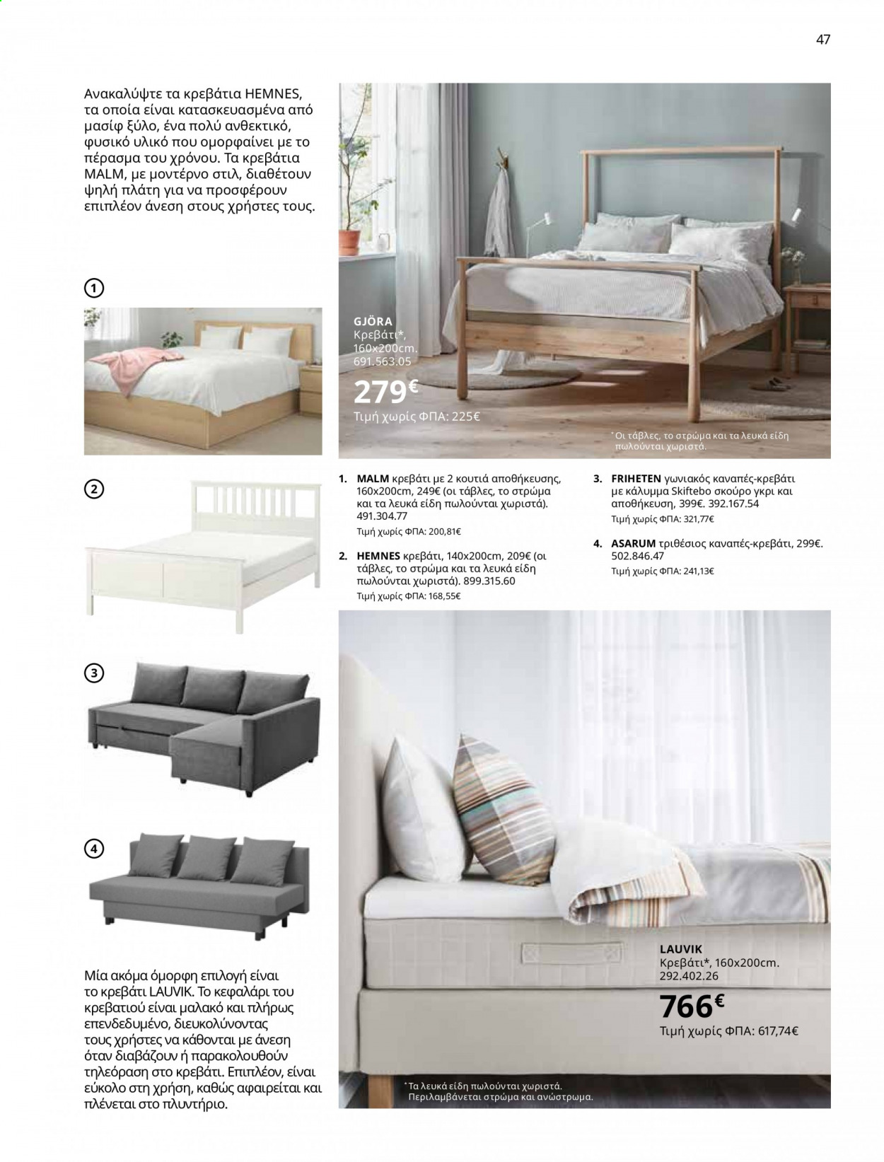 thumbnail - Φυλλάδια IKEA - 01.06.2021 - 15.08.2021 - Εκπτωτικά προϊόντα - κρεβάτι, στρώμα, καναπές-κρεβάτι, καναπές, αποθήκευσης. Σελίδα 47.