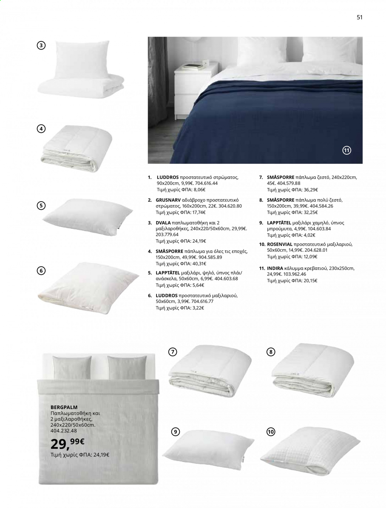 thumbnail - Φυλλάδια IKEA - 01.06.2021 - 15.08.2021 - Εκπτωτικά προϊόντα - μαξιλάρι, πάπλωμα, αδιάβροχο. Σελίδα 51.