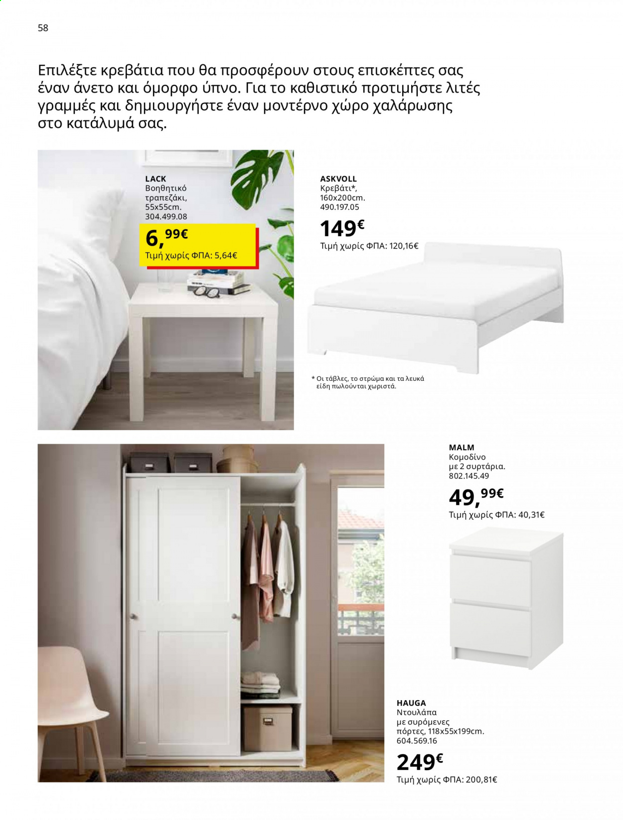 thumbnail - Φυλλάδια IKEA - 01.06.2021 - 15.08.2021 - Εκπτωτικά προϊόντα - κρεβάτι, στρώμα, ντουλάπα, κομοδίνο, τραπεζάκι. Σελίδα 58.