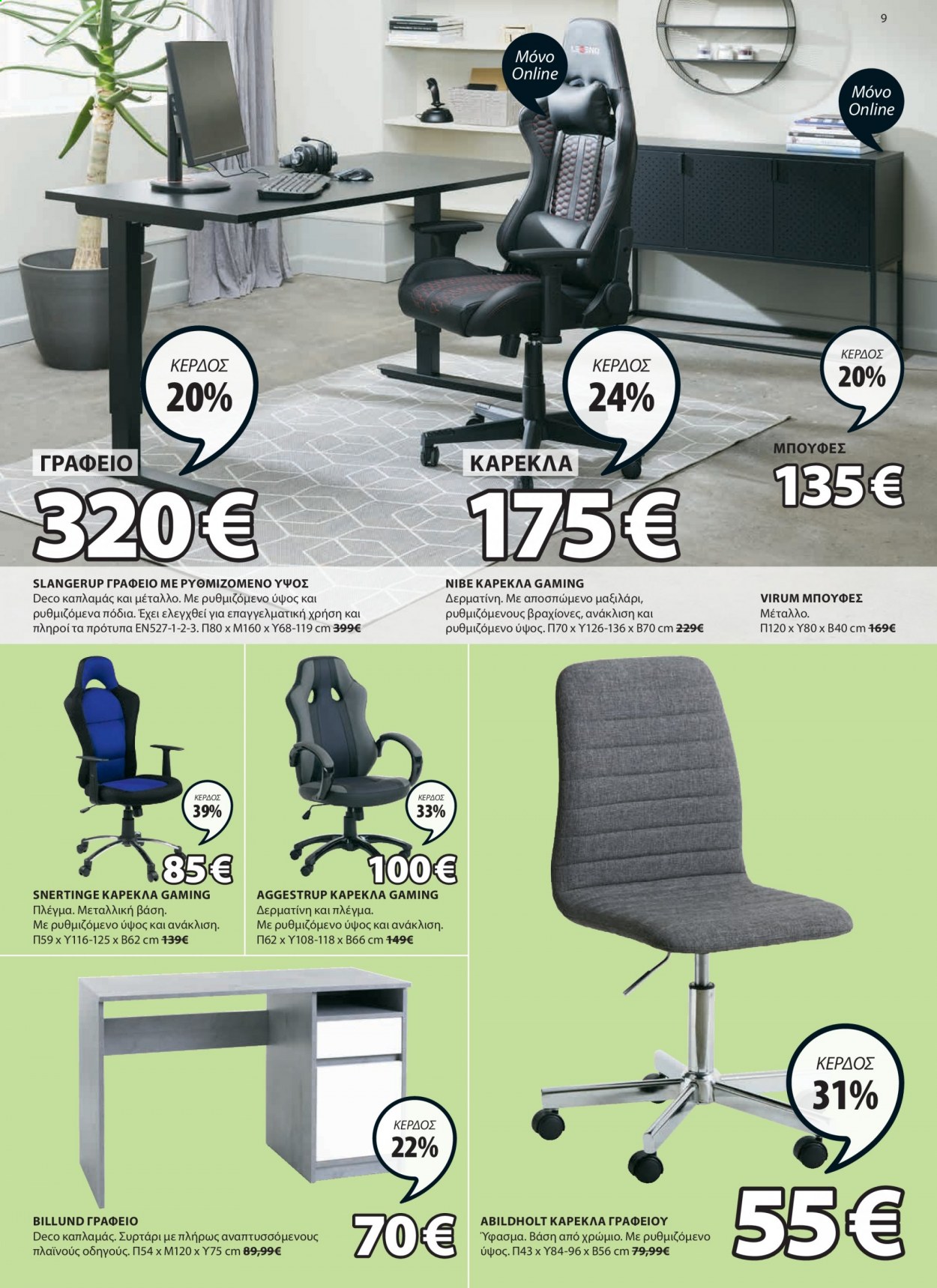 Φυλλάδια JYSK - 03.06.2021 - 16.06.2021 - Εκπτωτικά προϊόντα - καρέκλα, καρέκλα γραφείου, συρταρι, μαξιλάρι. Σελίδα 9.