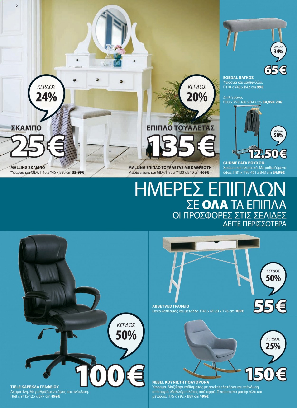 thumbnail - Φυλλάδια JYSK - 10.06.2021 - 23.06.2021 - Εκπτωτικά προϊόντα - καρέκλα, καρέκλα γραφείου, σκαμπο, πολυθρόνα, μαξιλάρι, πάγκος. Σελίδα 2.