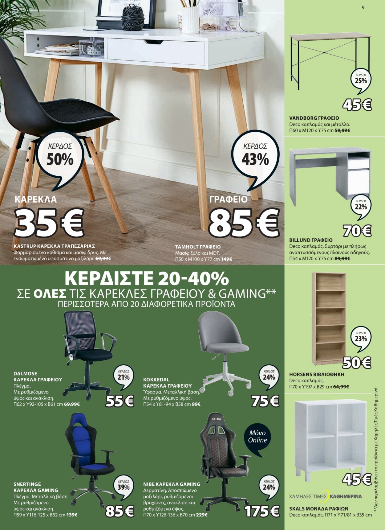 Φυλλάδια JYSK - 17.06.2021 - 30.06.2021 - Εκπτωτικά προϊόντα - καρέκλα, καρέκλα γραφείου, καρέκλα τραπεζαρίας, συρταρι, μαξιλάρι. Σελίδα 9.