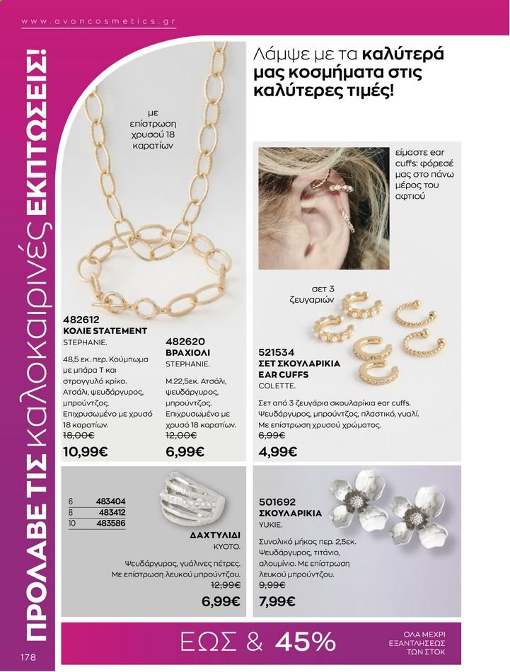 thumbnail - Φυλλάδια Avon - 01.07.2021 - 31.07.2021 - Εκπτωτικά προϊόντα - κολιέ, κοσμήματα, δαχτυλίδι, σκουλαρίκια. Σελίδα 178.