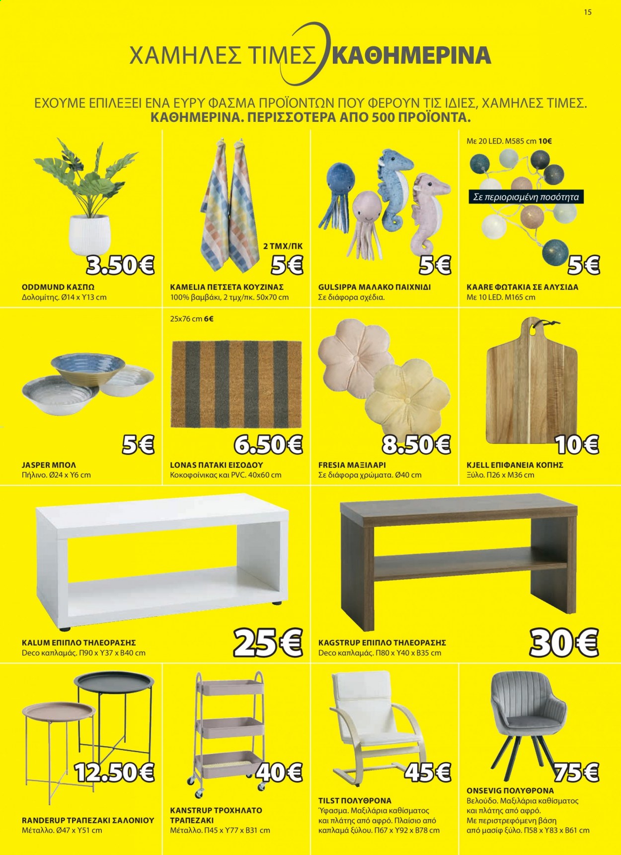 thumbnail - Φυλλάδια JYSK - 08.07.2021 - 21.07.2021 - Εκπτωτικά προϊόντα - πολυθρόνα, τραπεζάκι, μπολ, πετσέτα κουζίνας, μαξιλάρι, πετσέτα. Σελίδα 15.