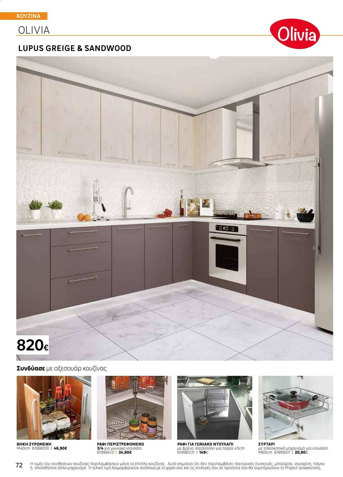 thumbnail - Φυλλάδια Leroy Merlin - Εκπτωτικά προϊόντα - συρταρι, κουζινας, νεροχύτη. Σελίδα 72.