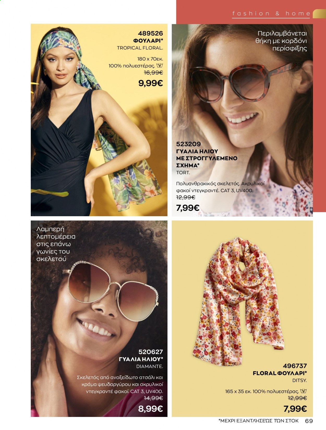 thumbnail - Φυλλάδια Avon - 01.08.2021 - 31.08.2021 - Εκπτωτικά προϊόντα - γυαλιά ηλίου. Σελίδα 69.