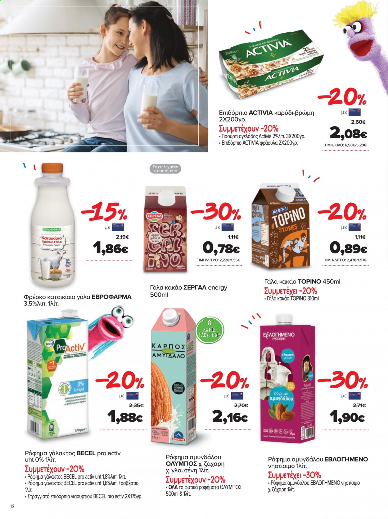 thumbnail - Φυλλάδια Masoutis - 25.08.2021 - 13.09.2021 - Εκπτωτικά προϊόντα - γιαούρτι, γάλα, κατσικίσιο γάλα, ζάχαρη, κακάο. Σελίδα 12.