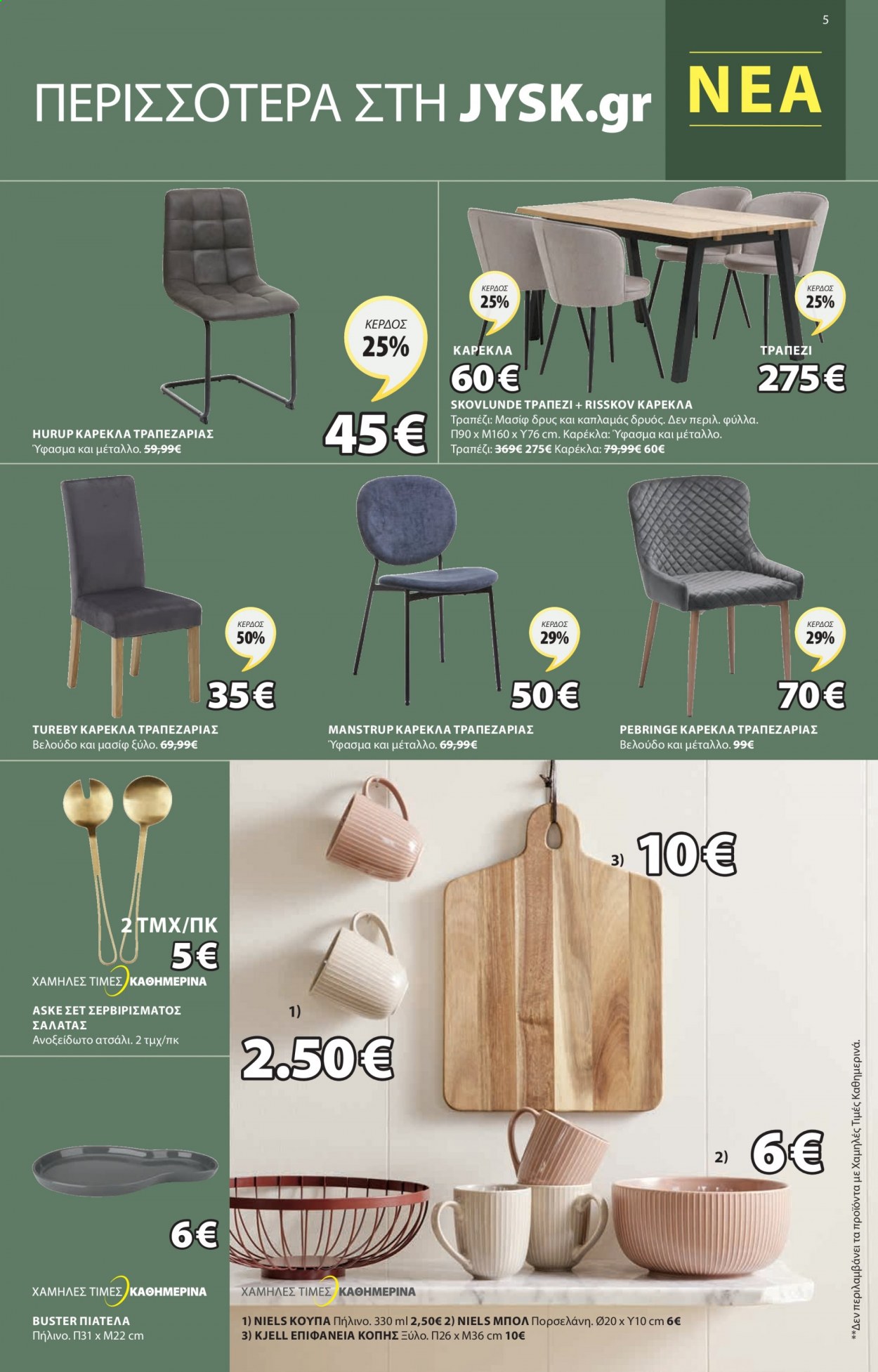 Φυλλάδια JYSK - 26.08.2021 - 08.09.2021 - Εκπτωτικά προϊόντα - τραπέζι, καρέκλα, καρέκλα τραπεζαρίας, κούπα, μπολ. Σελίδα 5.