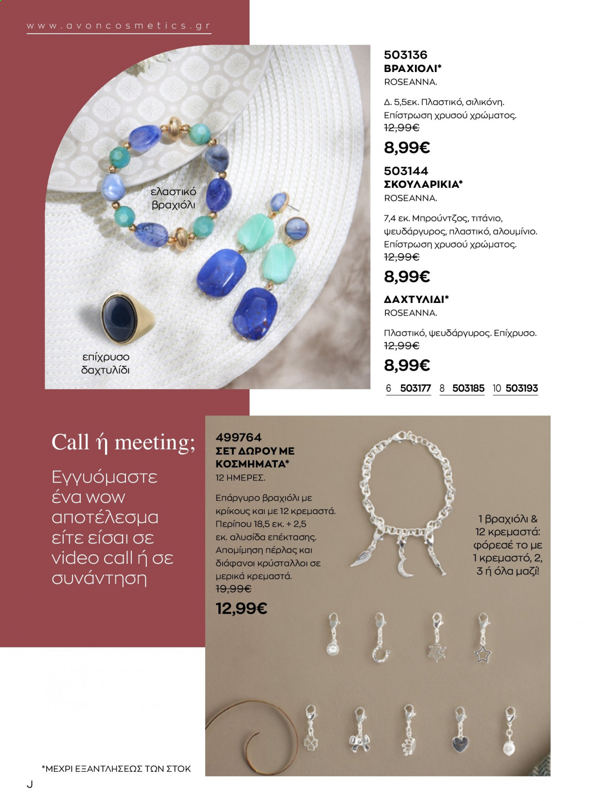 thumbnail - Φυλλάδια Avon - 01.09.2021 - 30.09.2021 - Εκπτωτικά προϊόντα - κοσμήματα, δαχτυλίδι, σκουλαρίκια. Σελίδα 165.