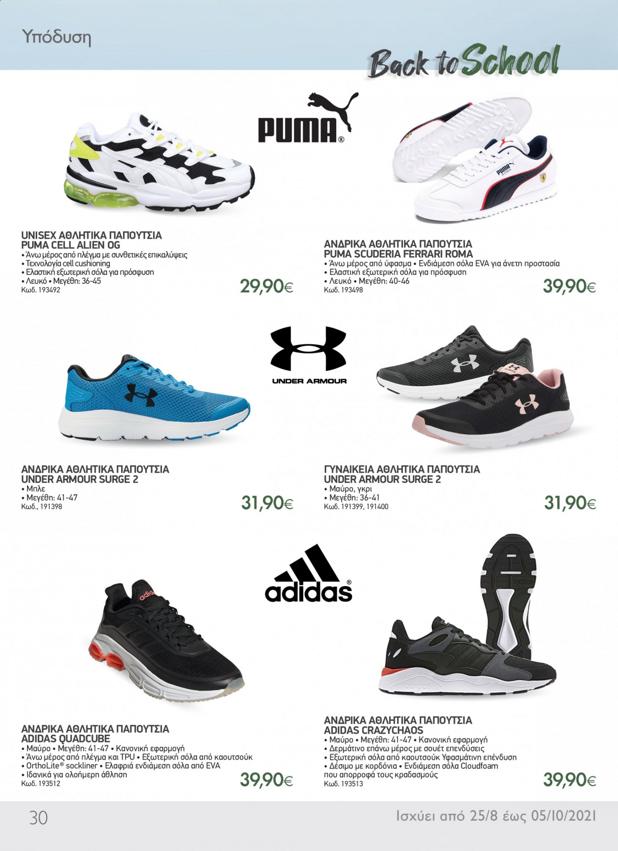 thumbnail - Φυλλάδια The Mart - 25.08.2021 - 05.10.2021 - Εκπτωτικά προϊόντα - Adidas, Under Armour, Puma, αθλητικά παπούτσια, παπούτσια. Σελίδα 30.