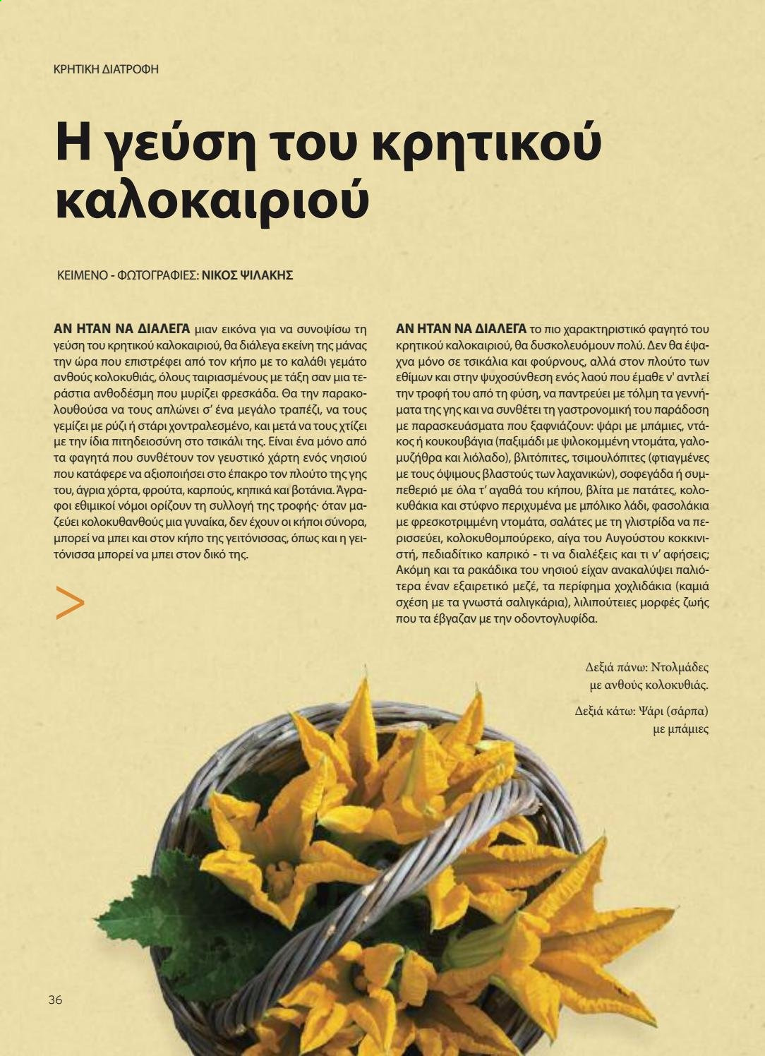thumbnail - Φυλλάδια Χαλκιαδάκης - Εκπτωτικά προϊόντα - ντομάτα, πατάτες, φασολάκια, ρύζι, λάδι, τραπέζι. Σελίδα 36.