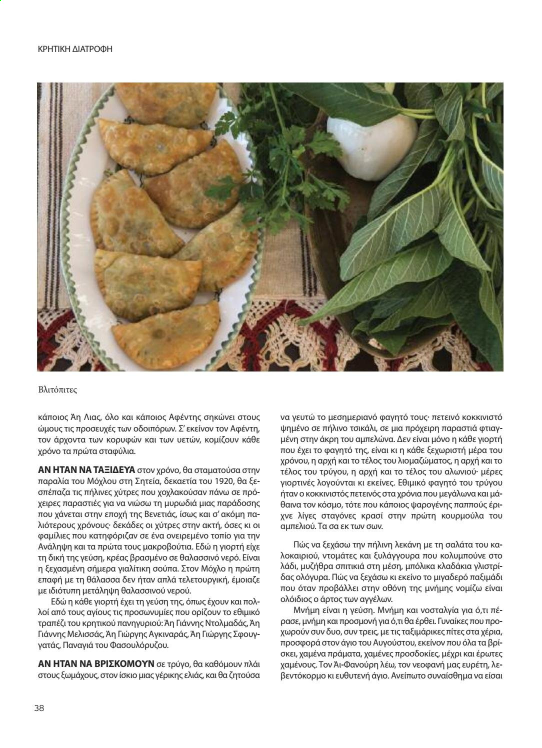 thumbnail - Φυλλάδια Χαλκιαδάκης - Εκπτωτικά προϊόντα - ντομάτα, λάδι, τραπέζι. Σελίδα 38.