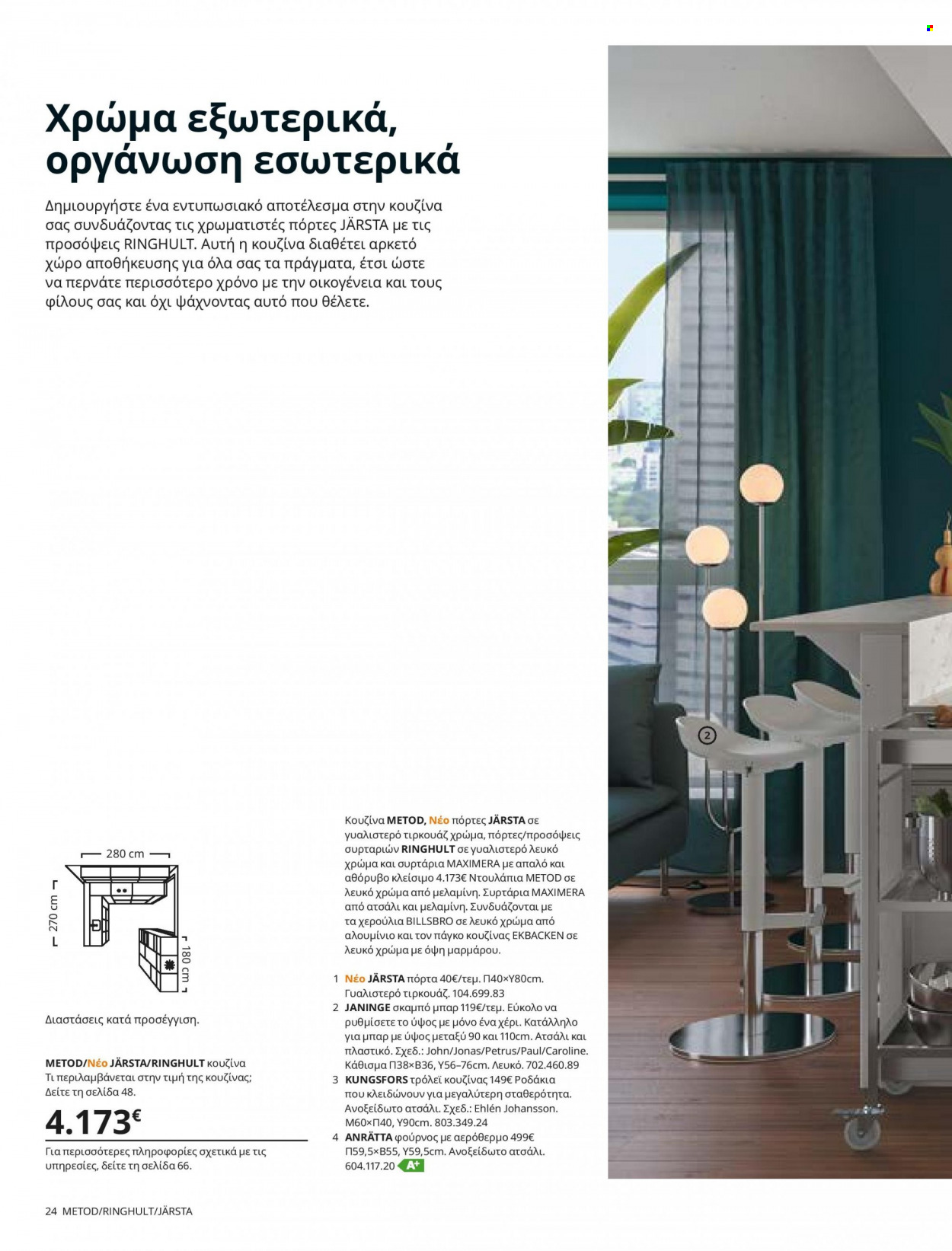 thumbnail - Φυλλάδια IKEA - 26.08.2021 - 15.08.2022 - Εκπτωτικά προϊόντα - σκαμπο, κουζινας. Σελίδα 24.