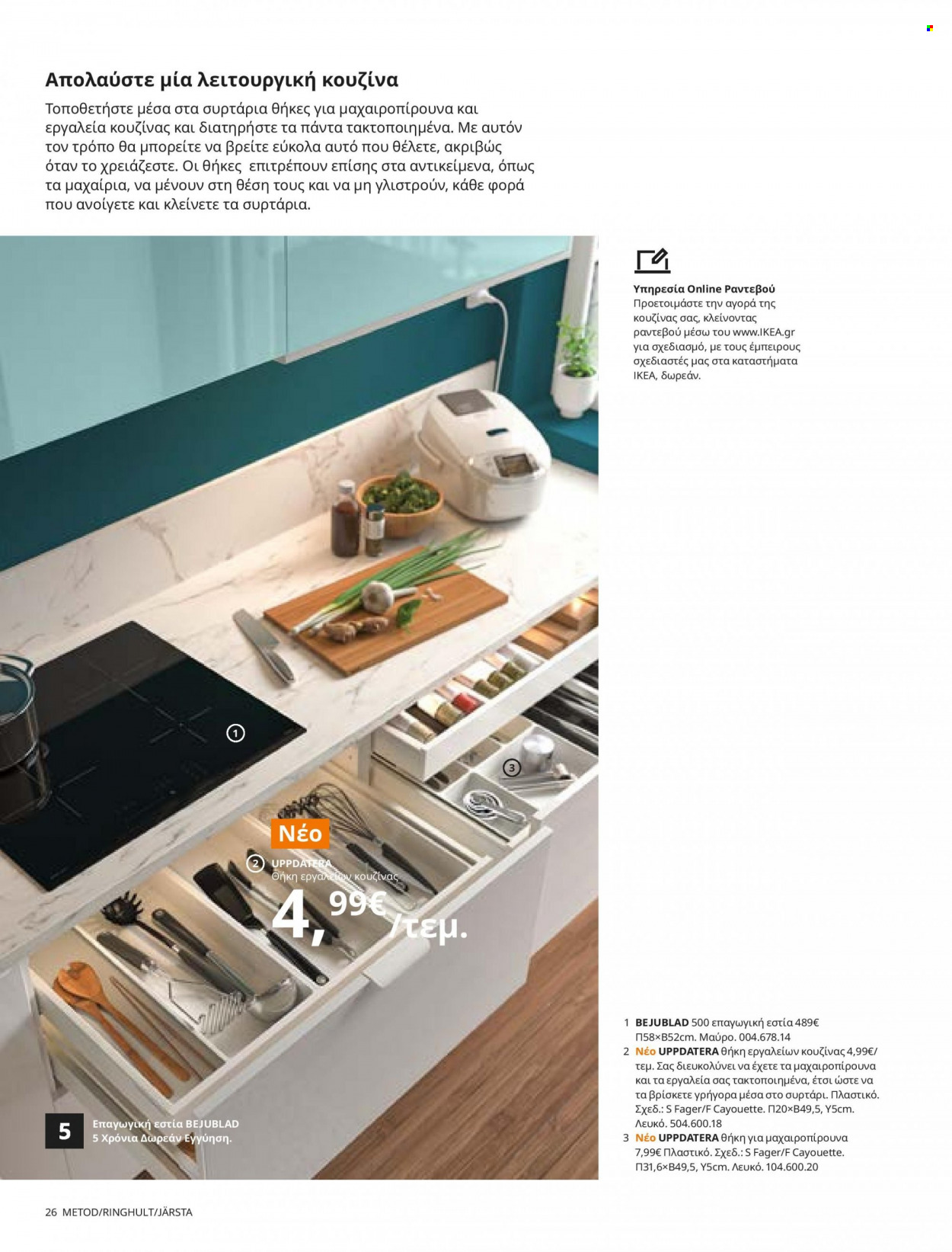 thumbnail - Φυλλάδια IKEA - 26.08.2021 - 15.08.2022 - Εκπτωτικά προϊόντα - συρταρι. Σελίδα 26.
