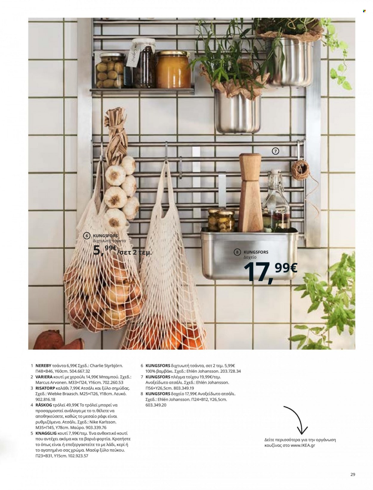 thumbnail - Φυλλάδια IKEA - 26.08.2021 - 15.08.2022 - Εκπτωτικά προϊόντα - ράφια. Σελίδα 29.