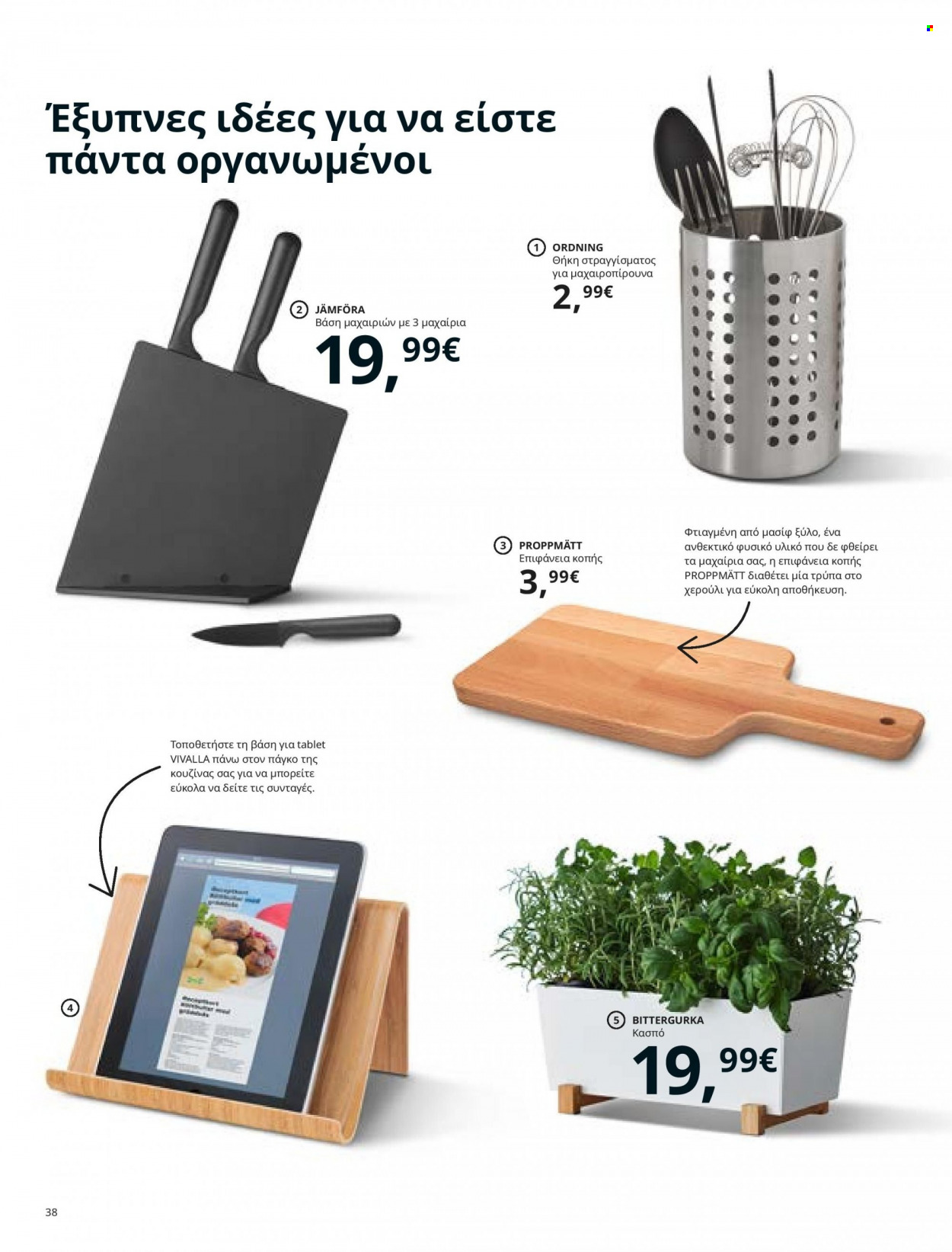 thumbnail - Φυλλάδια IKEA - 26.08.2021 - 15.08.2022 - Εκπτωτικά προϊόντα - μαχαιροπίρουνα, κουζινας. Σελίδα 38.