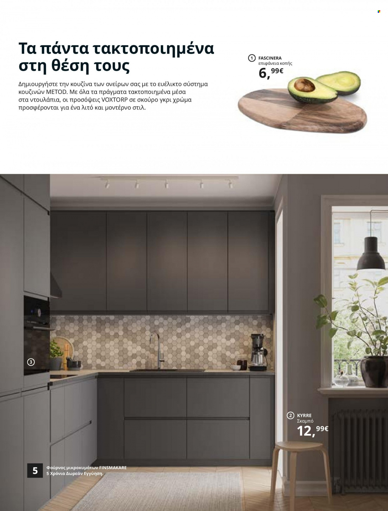 thumbnail - Φυλλάδια IKEA - 26.08.2021 - 15.08.2022 - Εκπτωτικά προϊόντα - σκαμπο. Σελίδα 42.