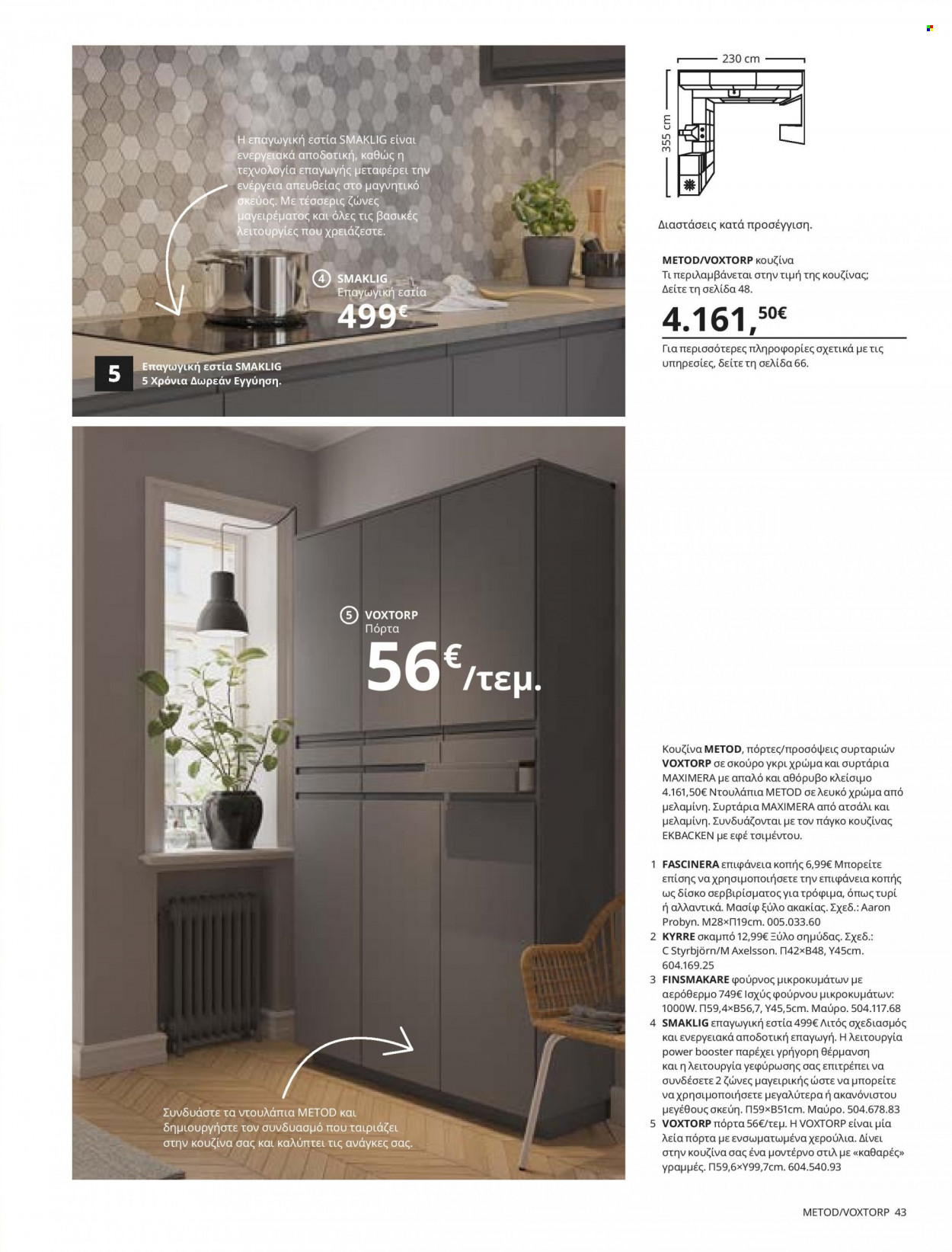 thumbnail - Φυλλάδια IKEA - 26.08.2021 - 15.08.2022 - Εκπτωτικά προϊόντα - σκαμπο, κουζινας. Σελίδα 43.